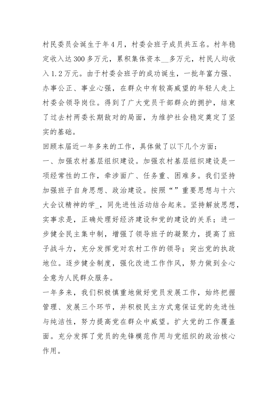 xx村党建工作汇报（共17篇）.docx_第2页