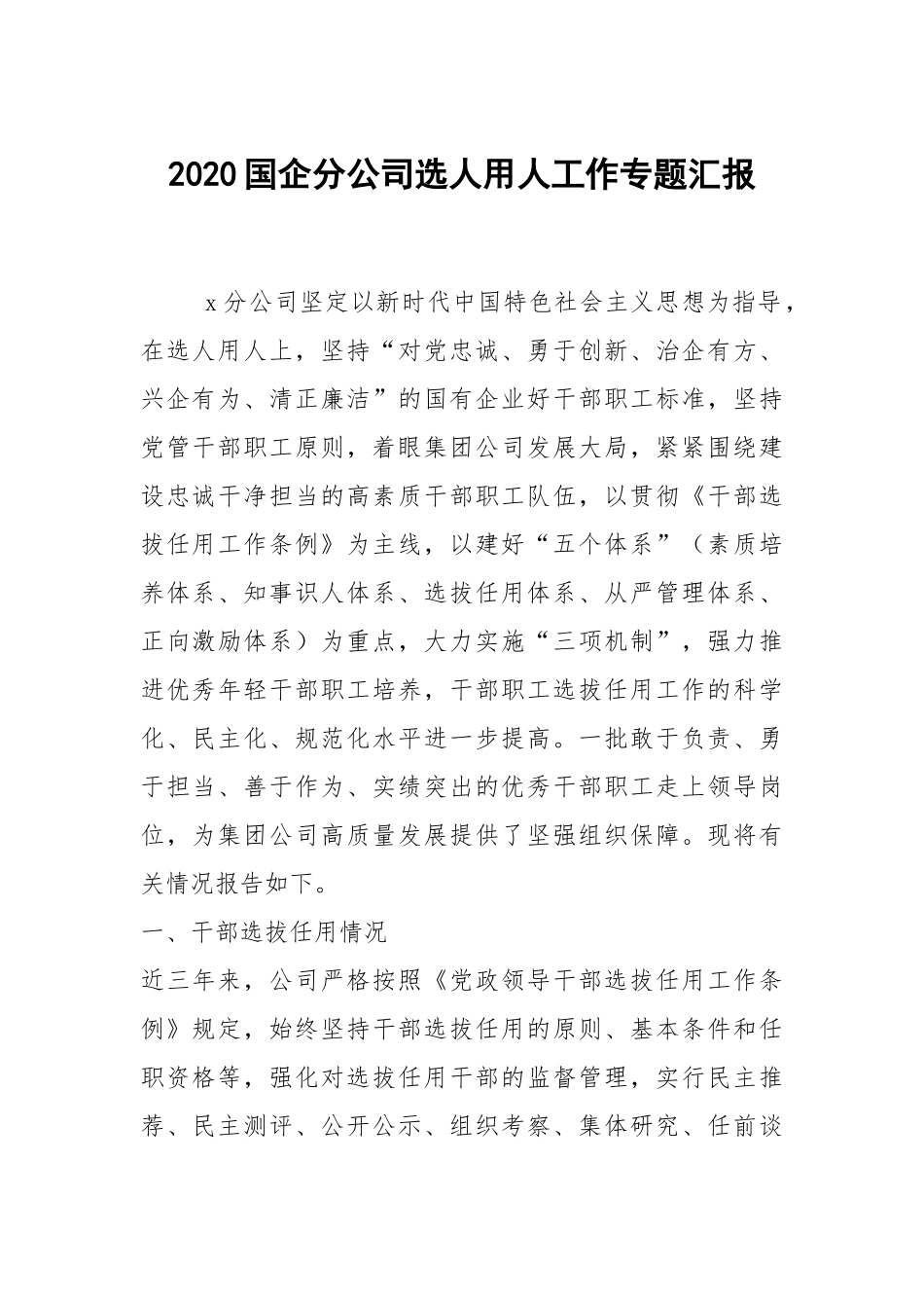 2020国企分公司选人用人工作专题汇报.docx_第1页