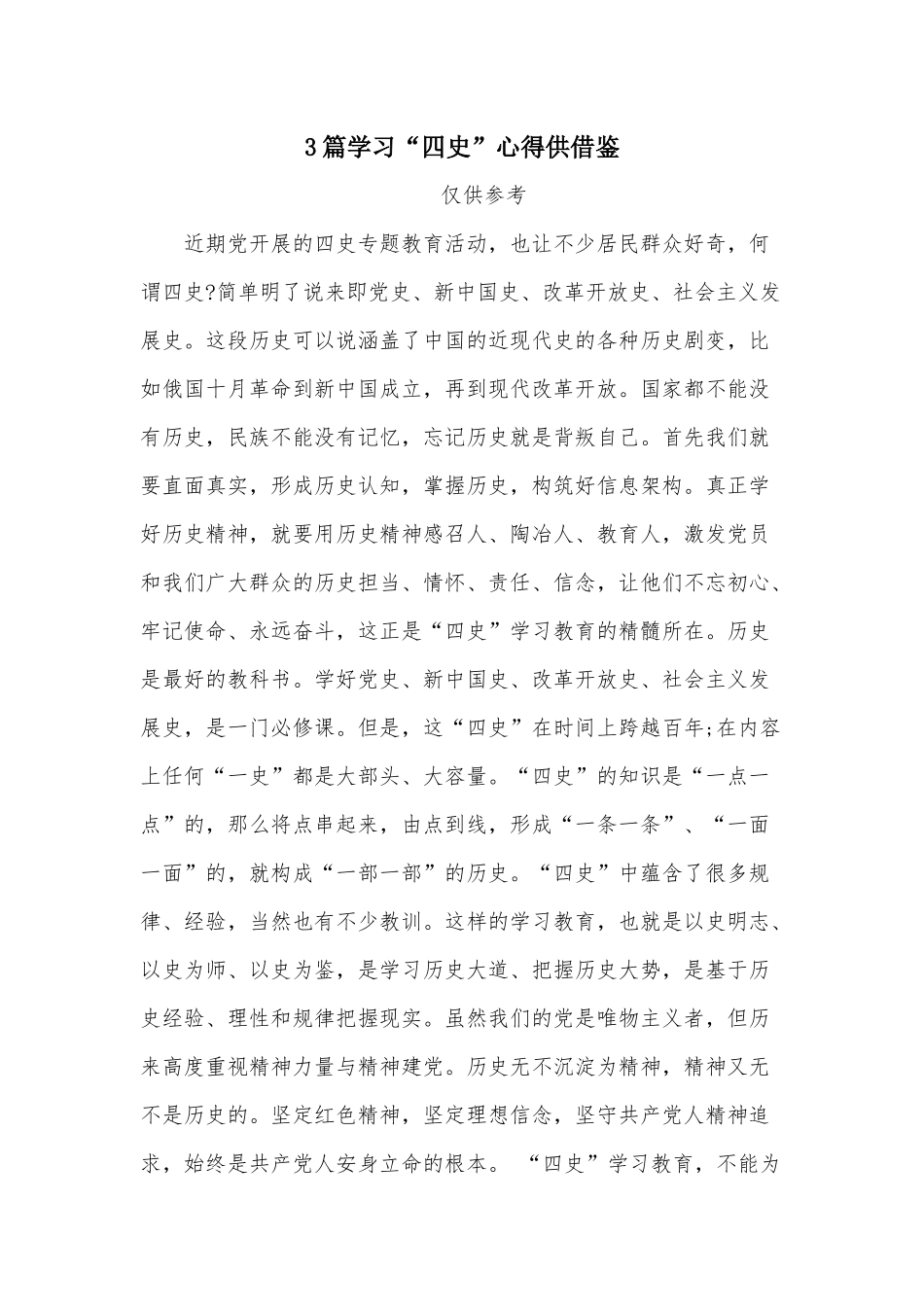 3篇学习“四史”心得供借鉴.docx_第1页