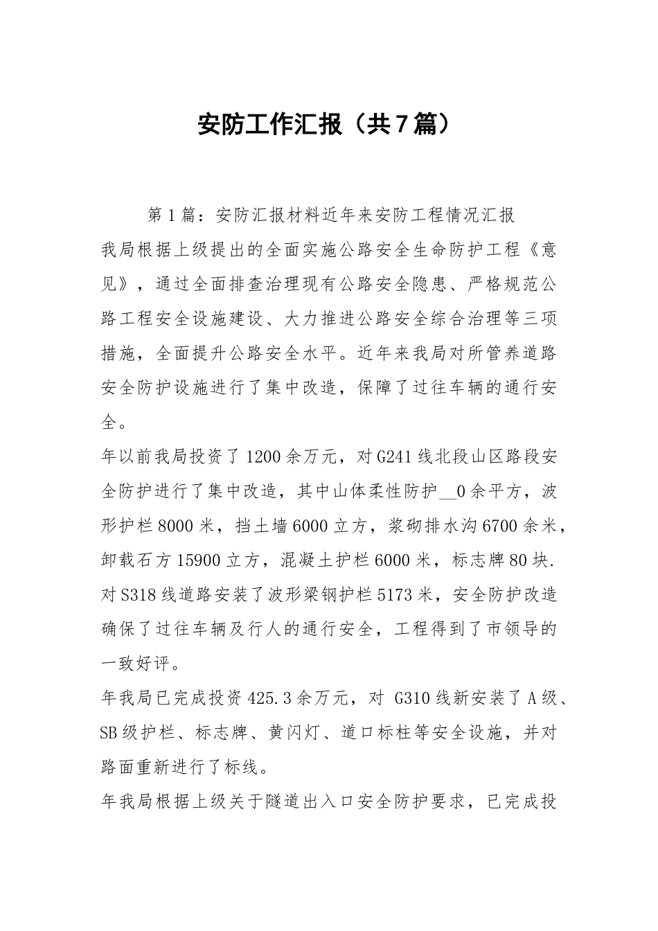 安防工作汇报（共7篇）.docx_第1页