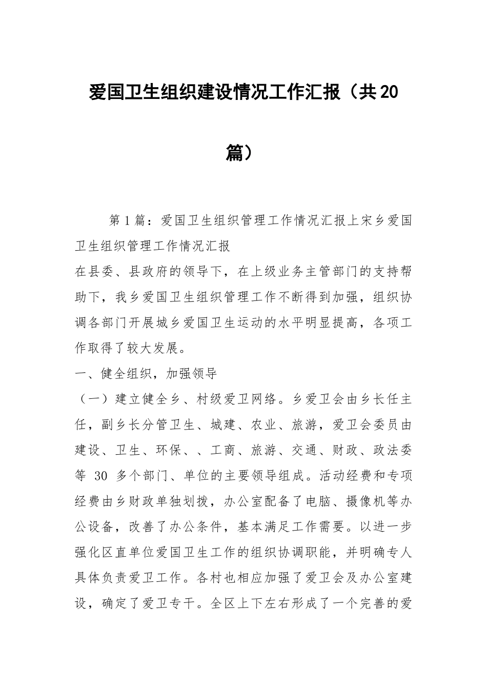 爱国卫生组织建设情况工作汇报（共20篇）.docx_第1页