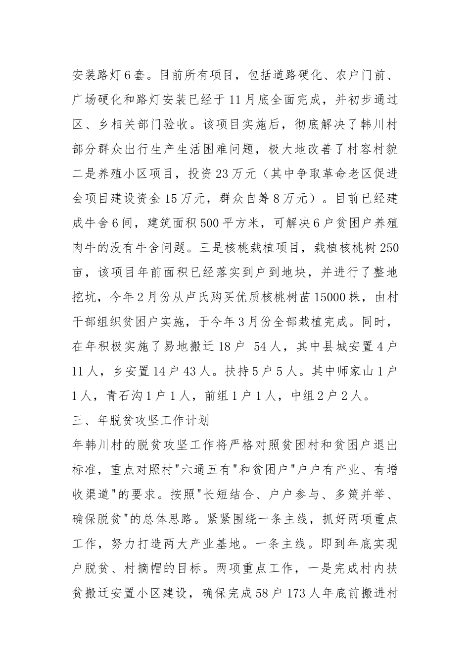 xx村脱贫攻坚上半工作汇报（共9篇）.docx_第2页