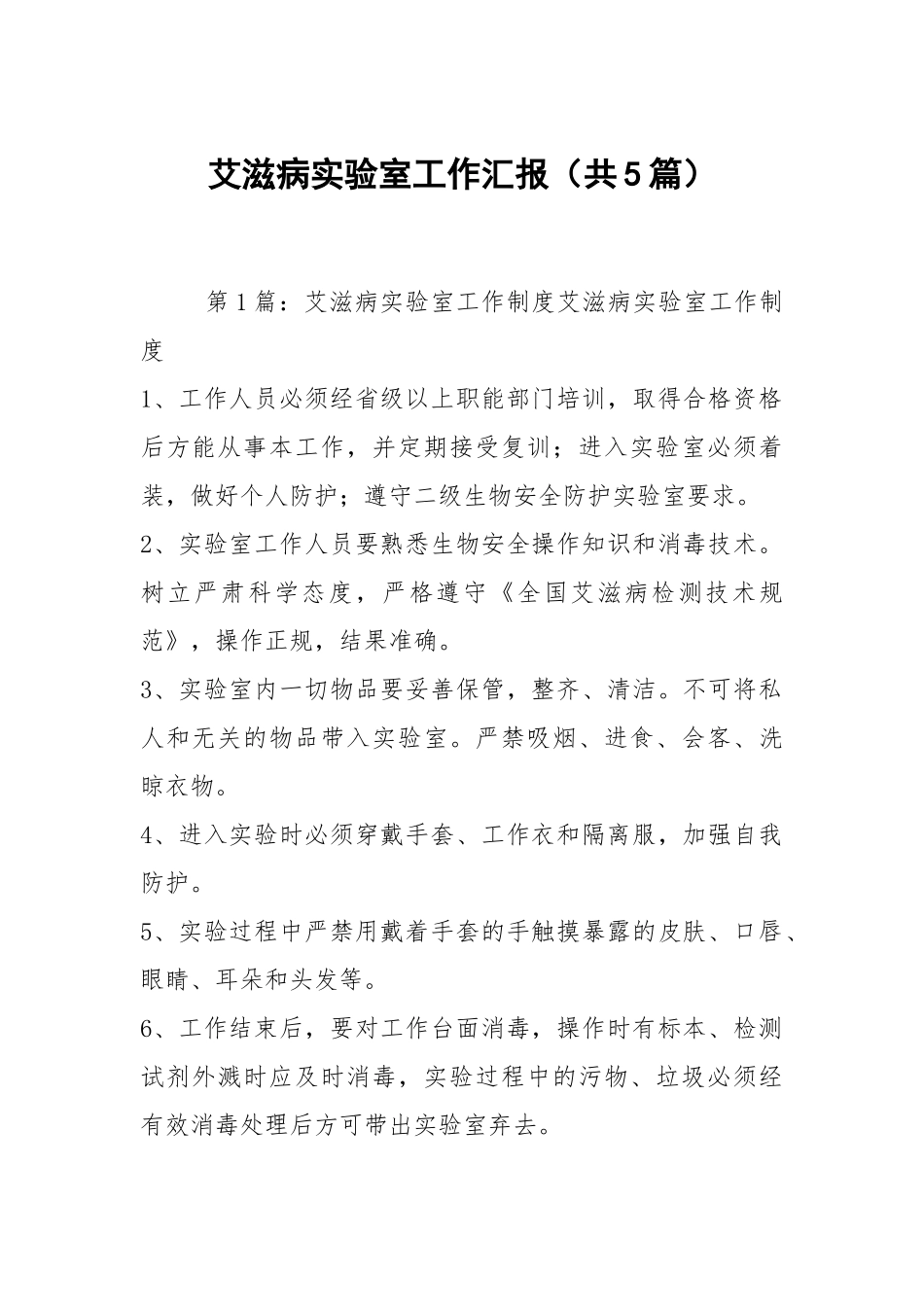艾滋病实验室工作汇报（共5篇）.docx_第1页