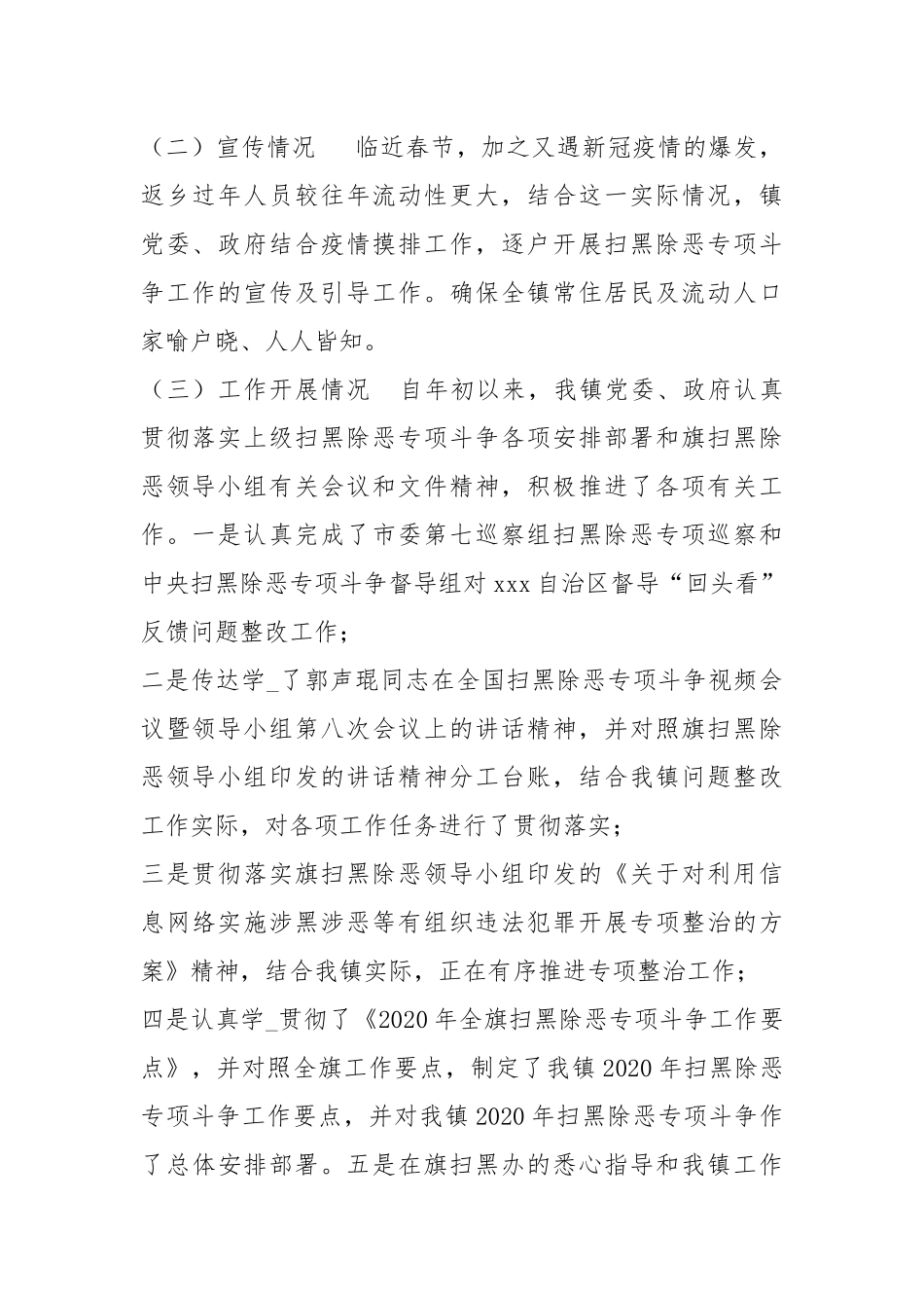 2020吉生太镇扫黑除恶专项斗争工作专题汇报材料.docx_第2页