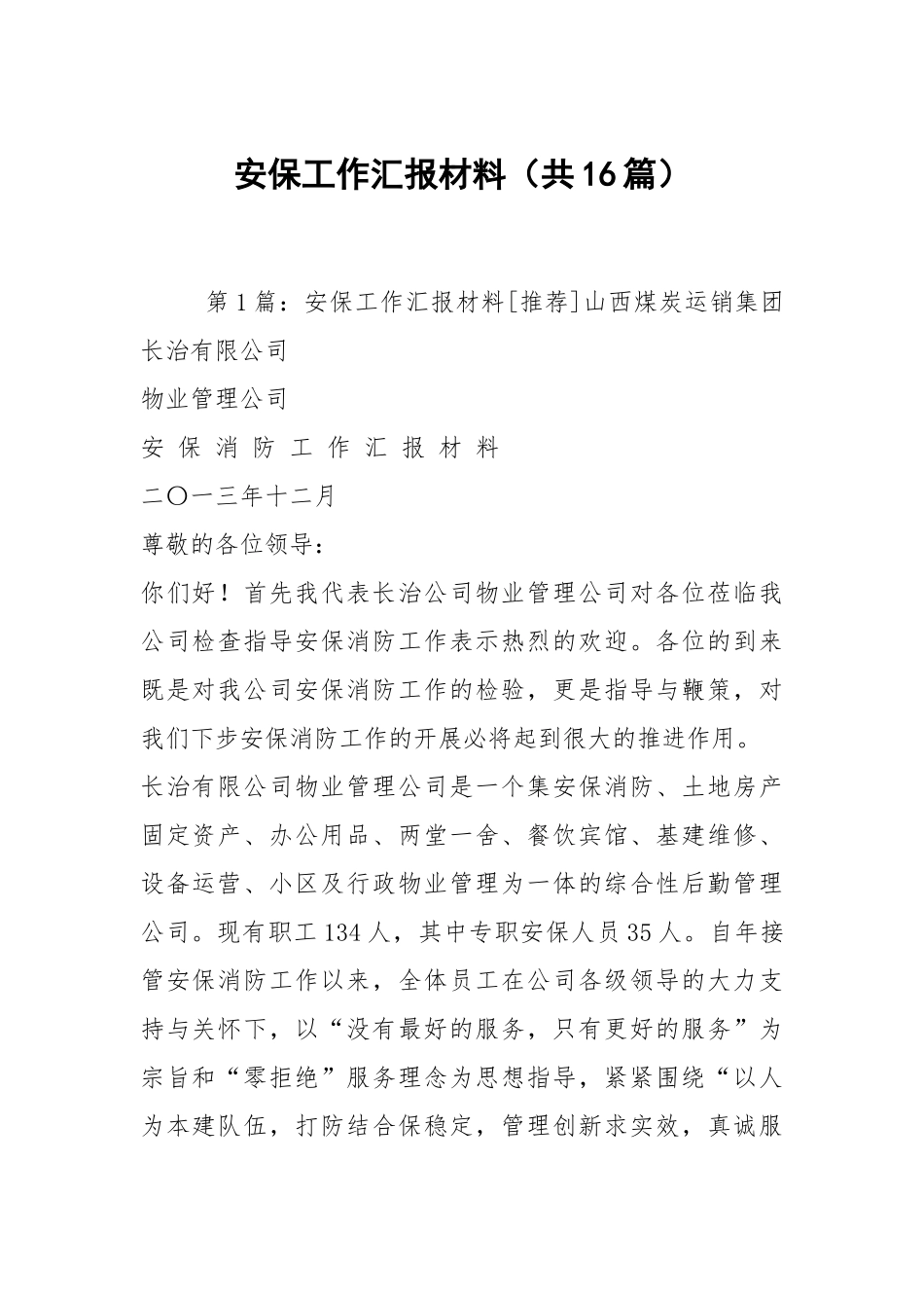 安保工作汇报材料（共16篇）.docx_第1页
