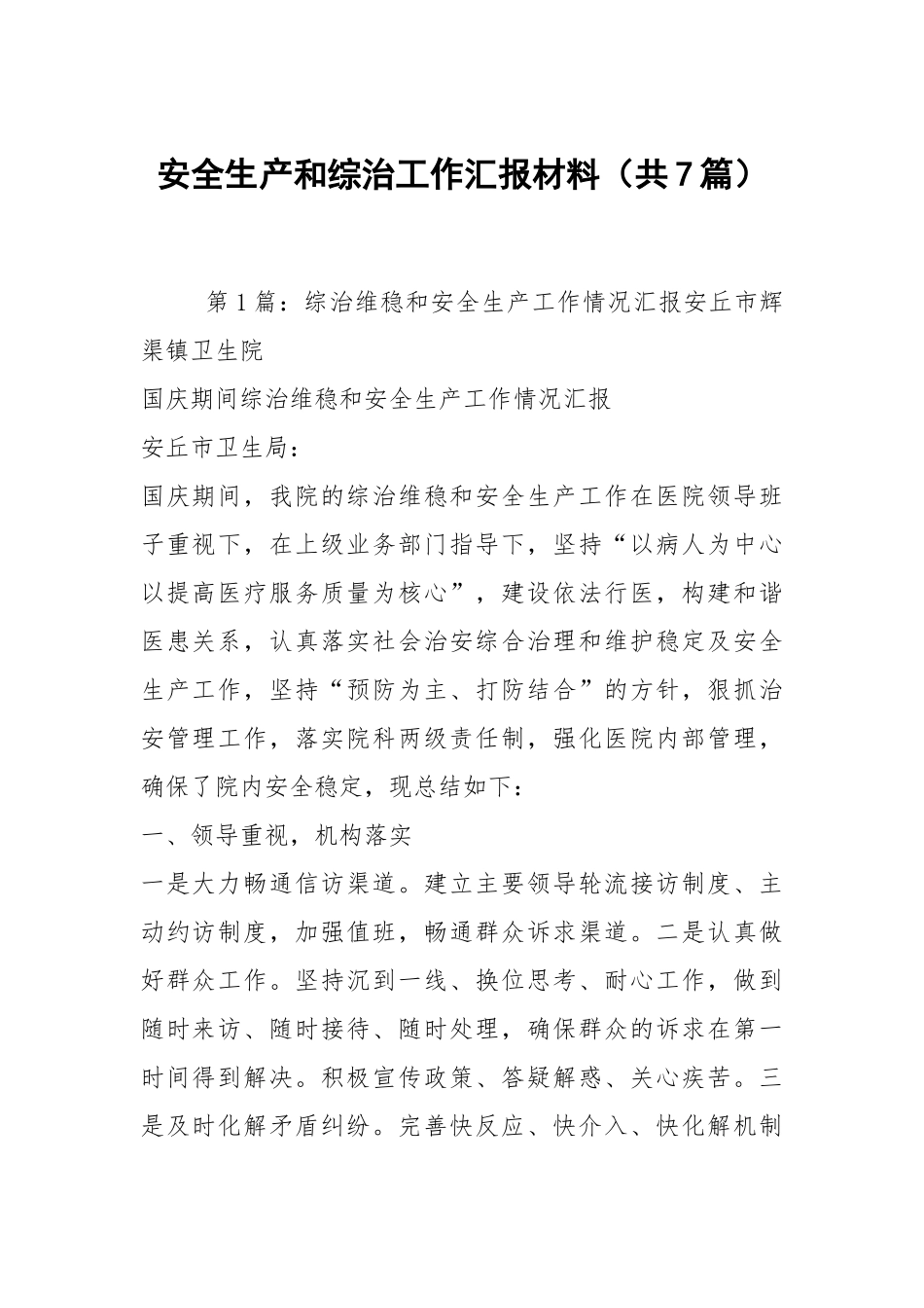 安全生产和综治工作汇报材料（共7篇）.docx_第1页