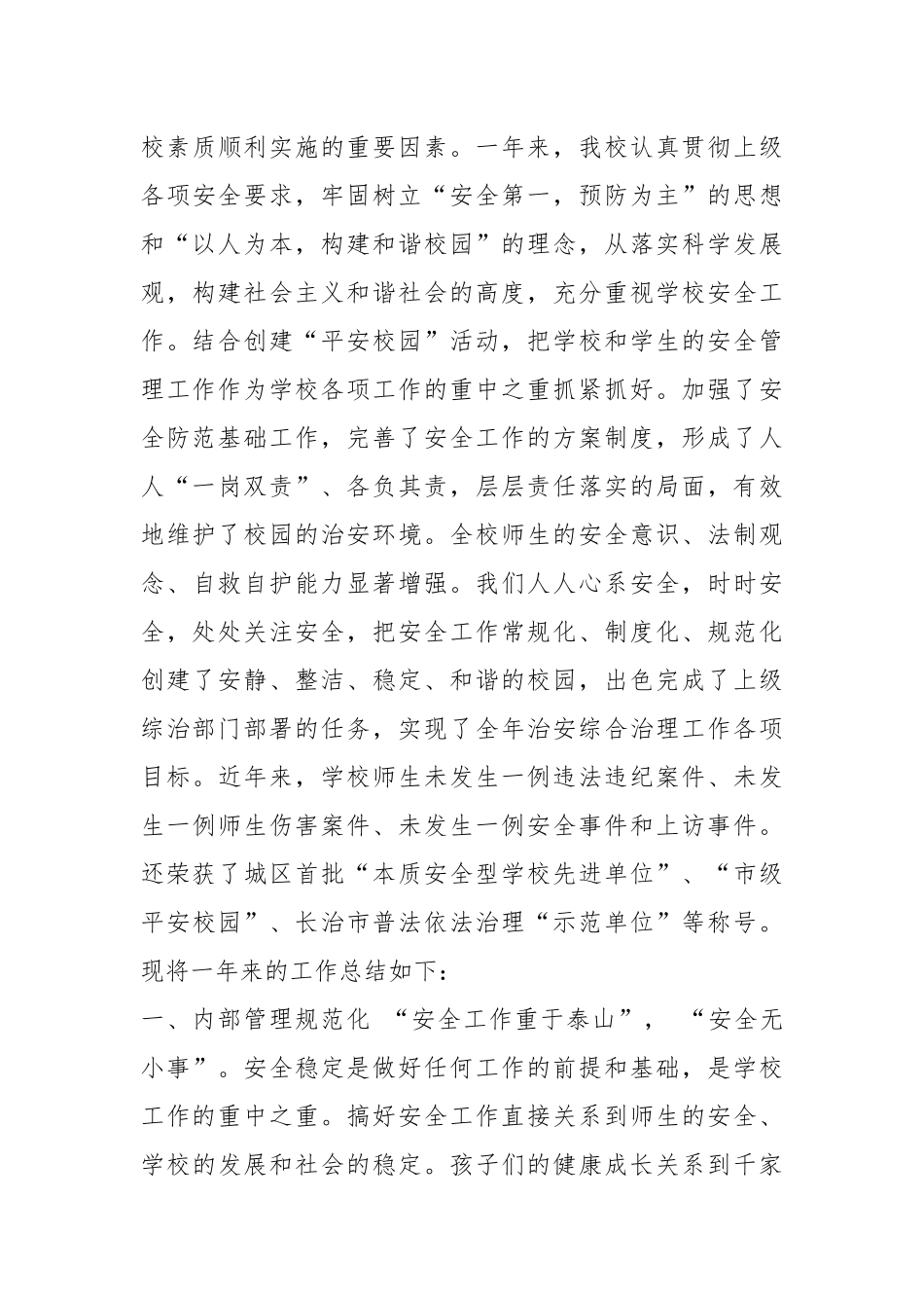 安全生产和综治工作汇报材料（共7篇）.docx_第3页
