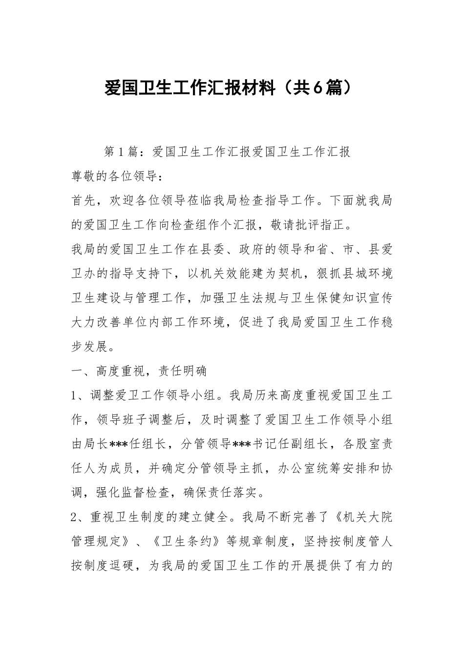 爱国卫生工作汇报材料（共6篇）.docx_第1页