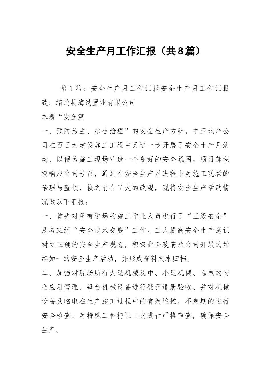 安全生产月工作汇报（共8篇）.docx_第1页