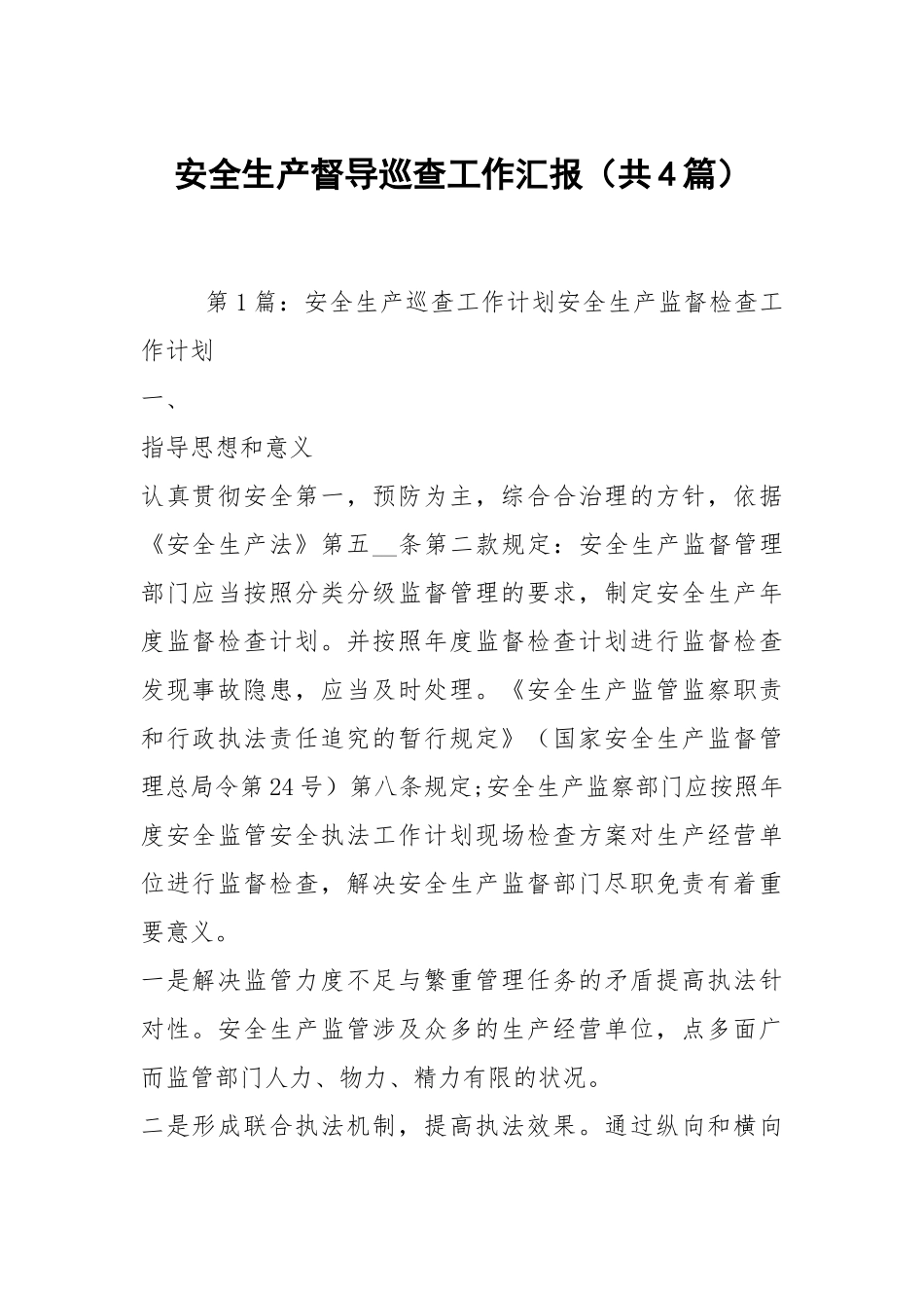 安全生产督导巡查工作汇报（共4篇）.docx_第1页
