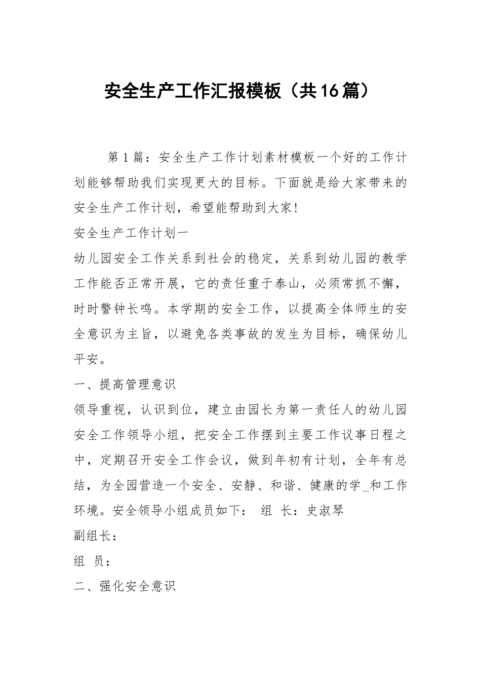 安全生产工作汇报模板（共16篇）.docx_第1页
