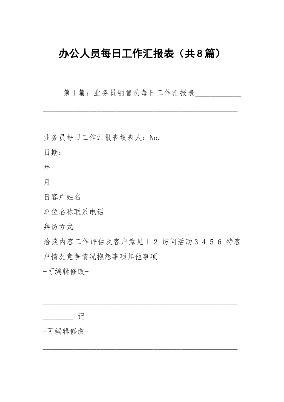 办公人员每日工作汇报表（共8篇）.docx_第1页