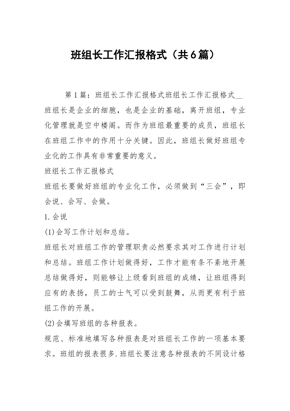 班组长工作汇报格式（共6篇）.docx_第1页