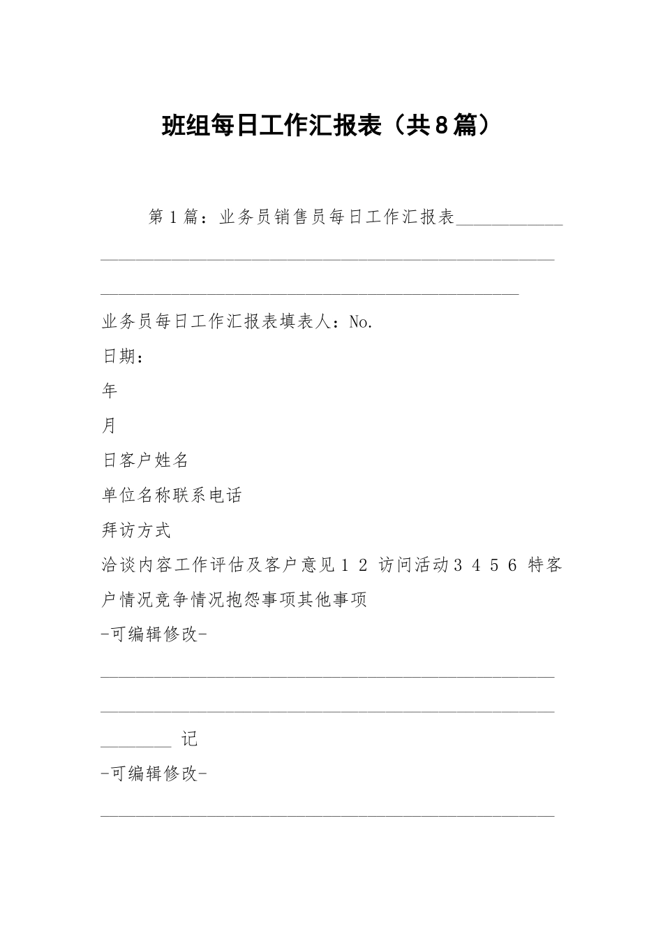 班组每日工作汇报表（共8篇）.docx_第1页