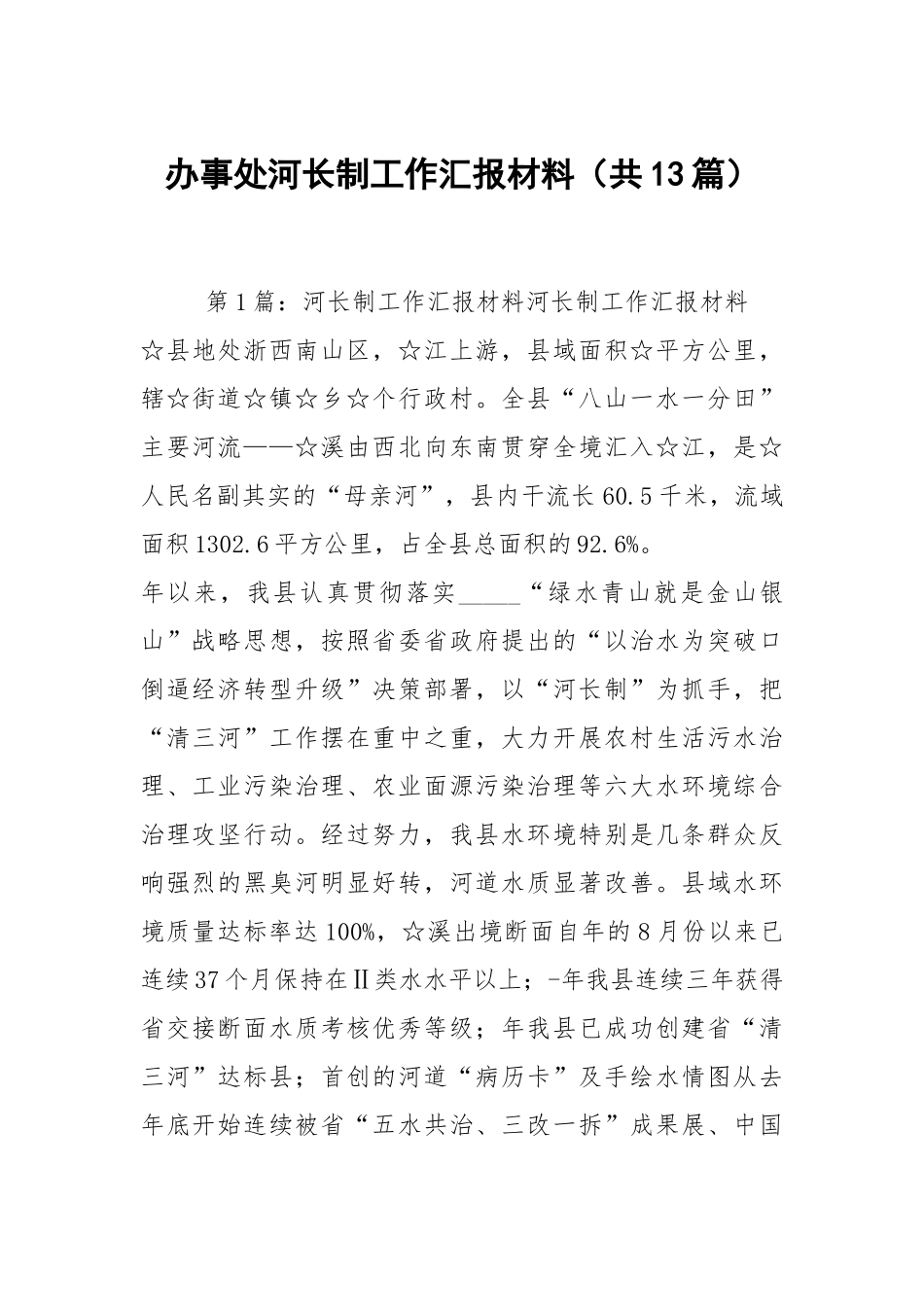 办事处河长制工作汇报材料（共13篇）.docx_第1页