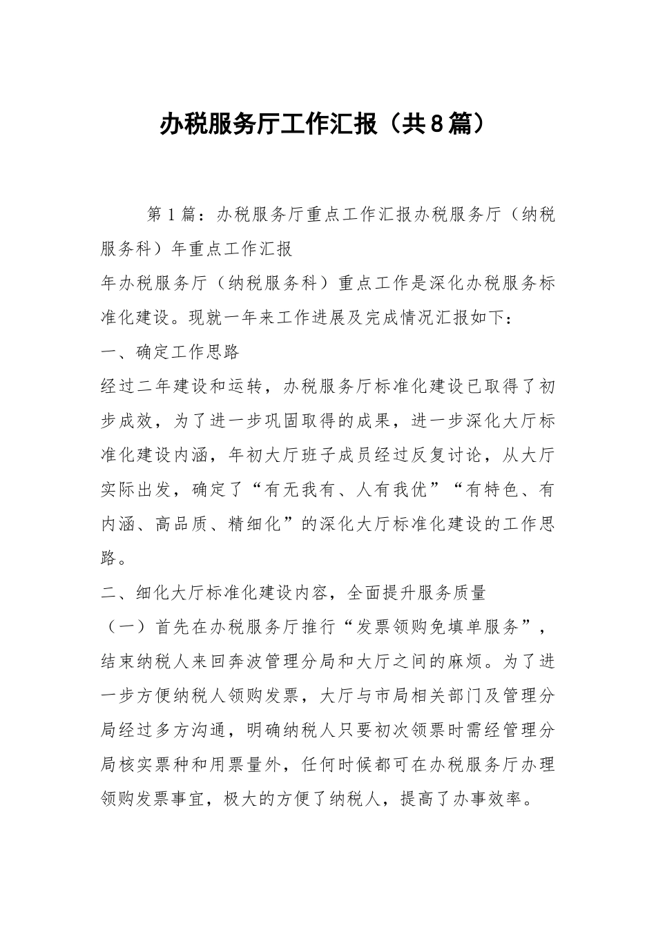 办税服务厅工作汇报（共8篇）.docx_第1页