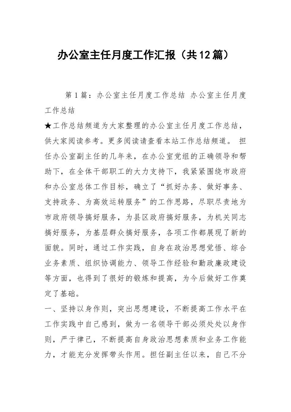办公室主任月度工作汇报（共12篇）.docx_第1页