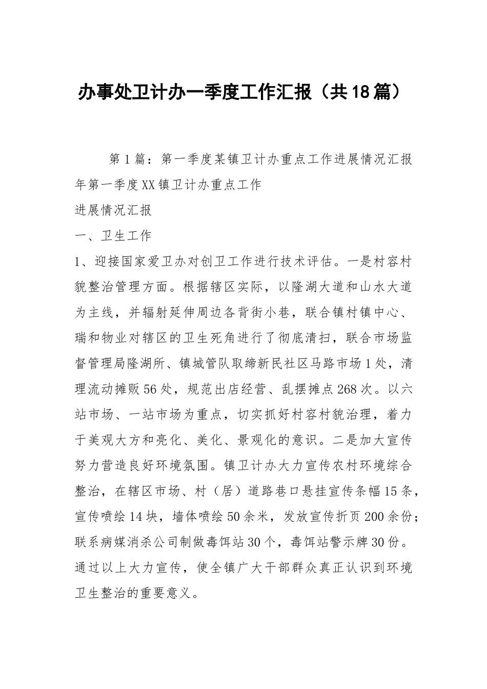 办事处卫计办一季度工作汇报（共18篇）.docx_第1页