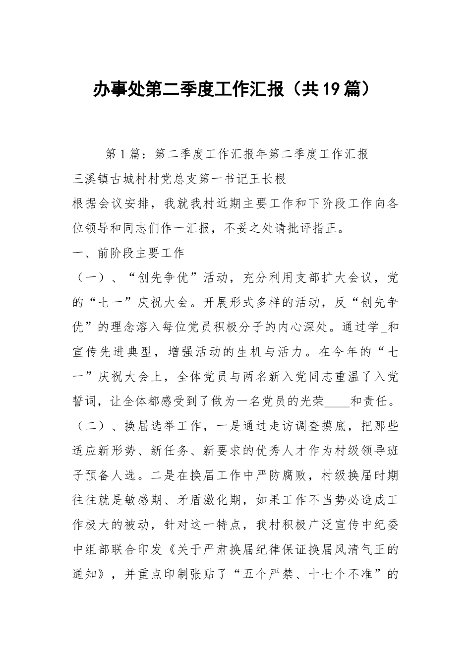 办事处第二季度工作汇报（共19篇）.docx_第1页