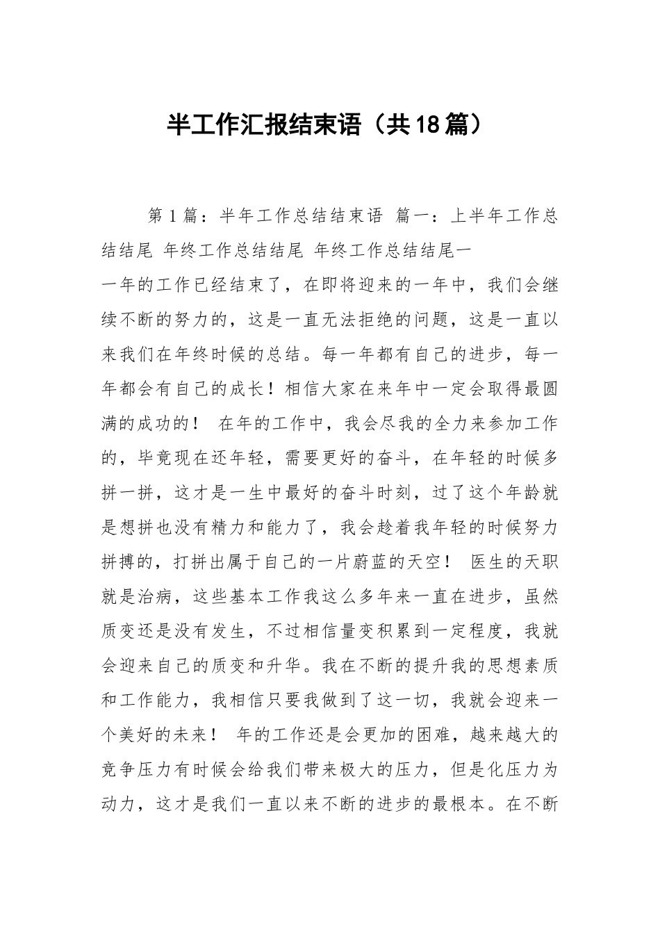 半工作汇报结束语（共18篇）.docx_第1页