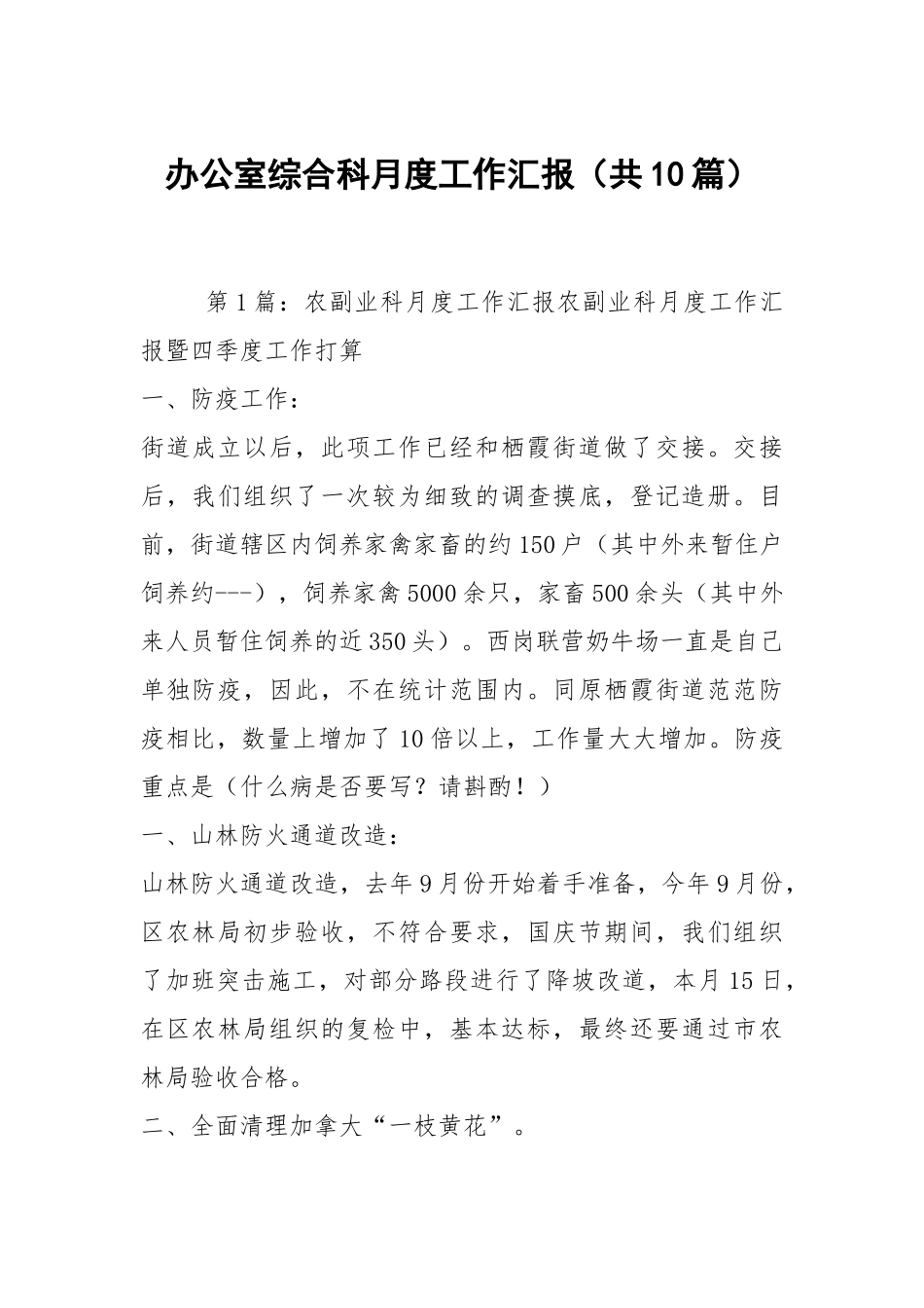 办公室综合科月度工作汇报（共10篇）.docx_第1页