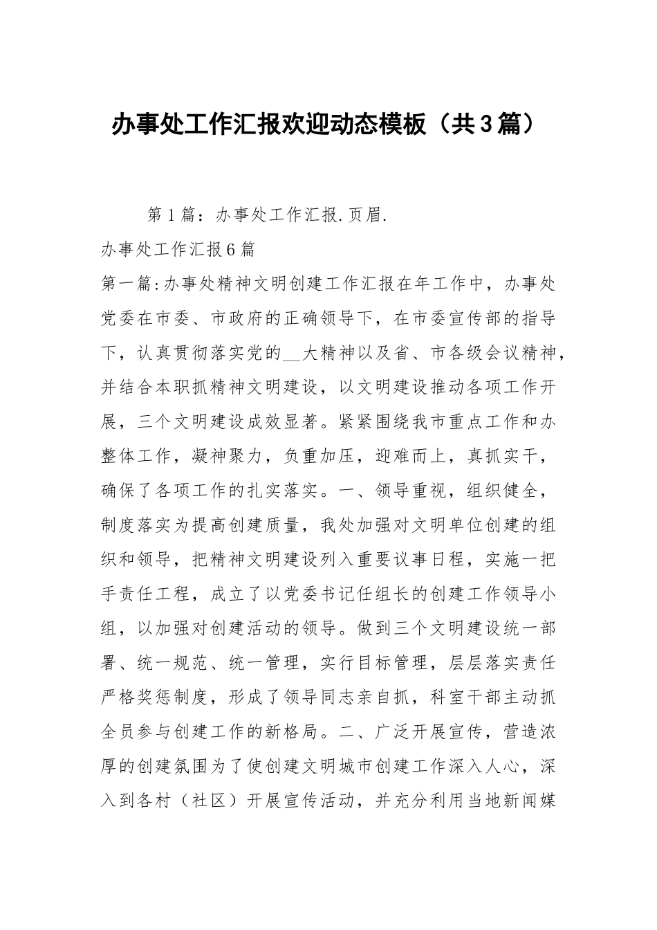 办事处工作汇报欢迎动态模板（共3篇）.docx_第1页