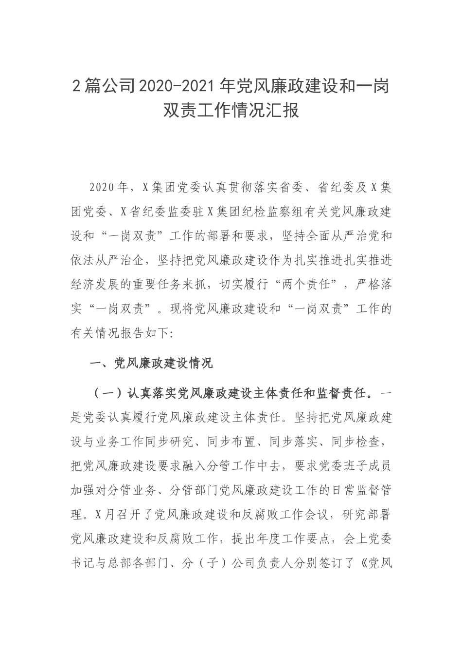 2篇公司2020-2021年党风廉政建设和一岗双责工作情况汇报.docx_第1页