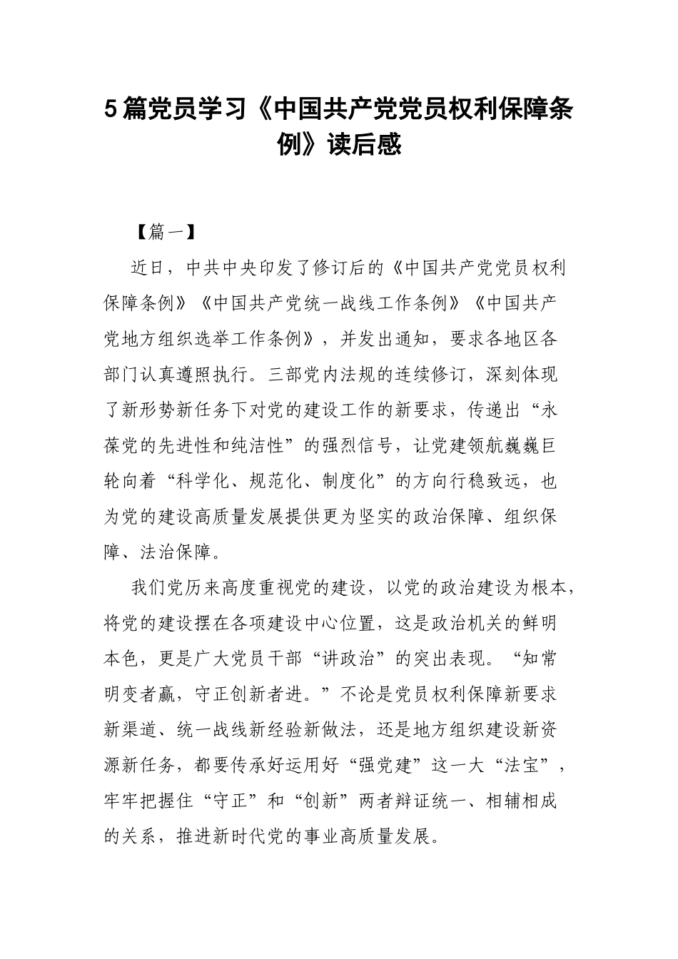 5篇党员学习《中国共产党党员权利保障条例》读后感.docx_第1页