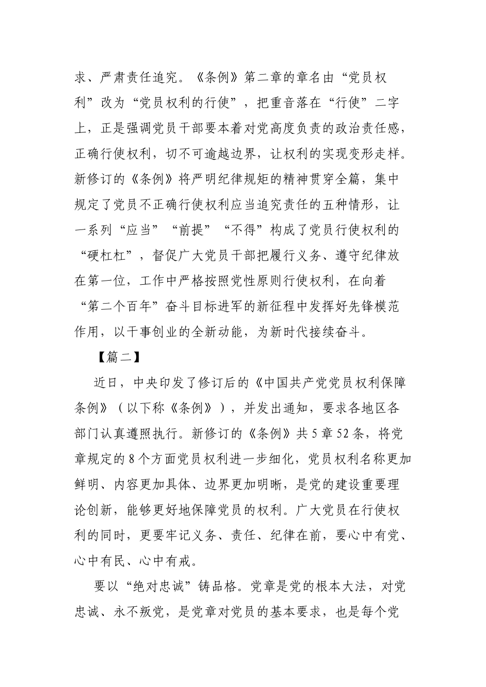 5篇党员学习2020年《中国共产党党员权利保障条例》心得体会.docx_第3页