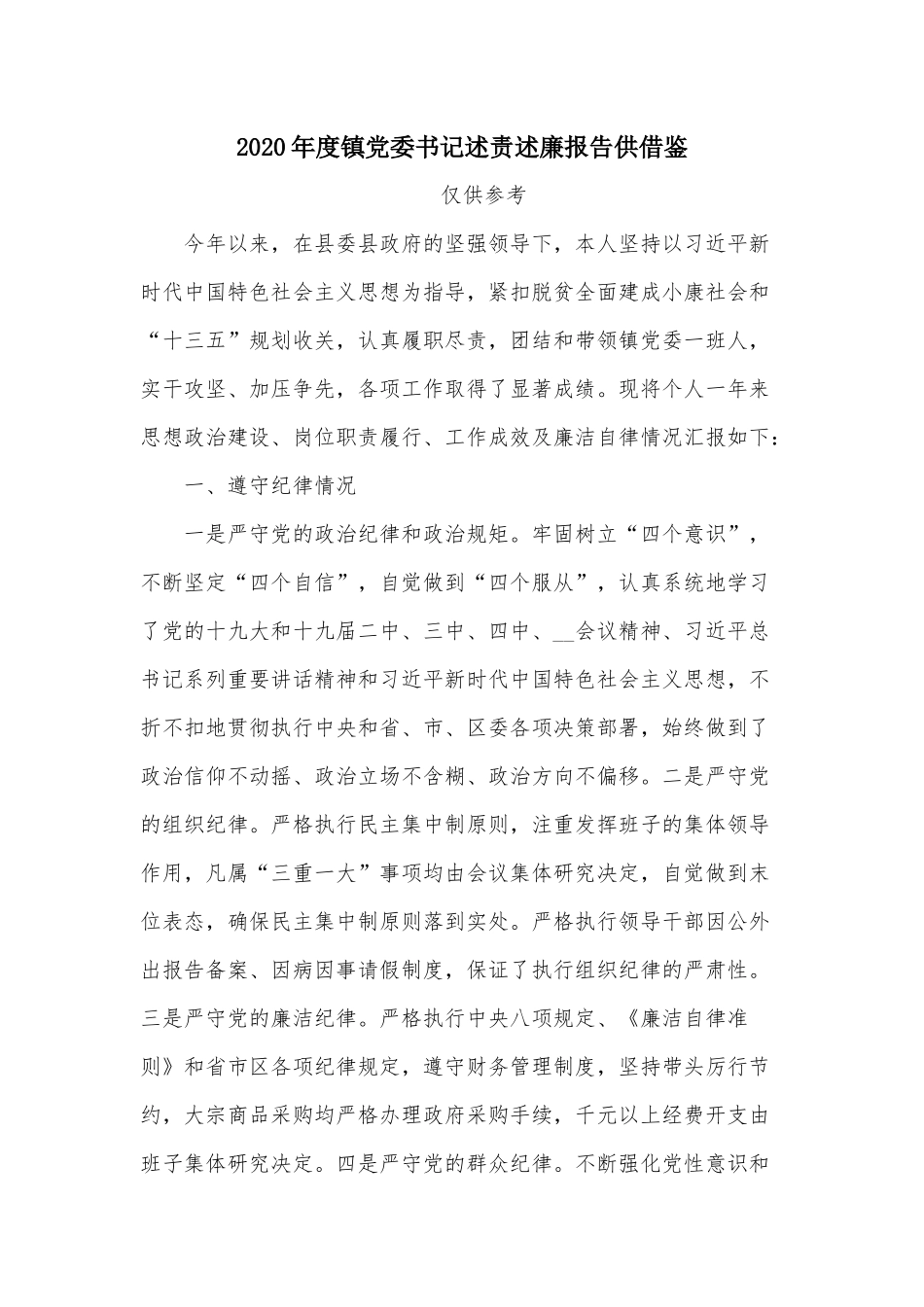 2020年度镇党委书记述责述廉报告供借鉴.docx_第1页