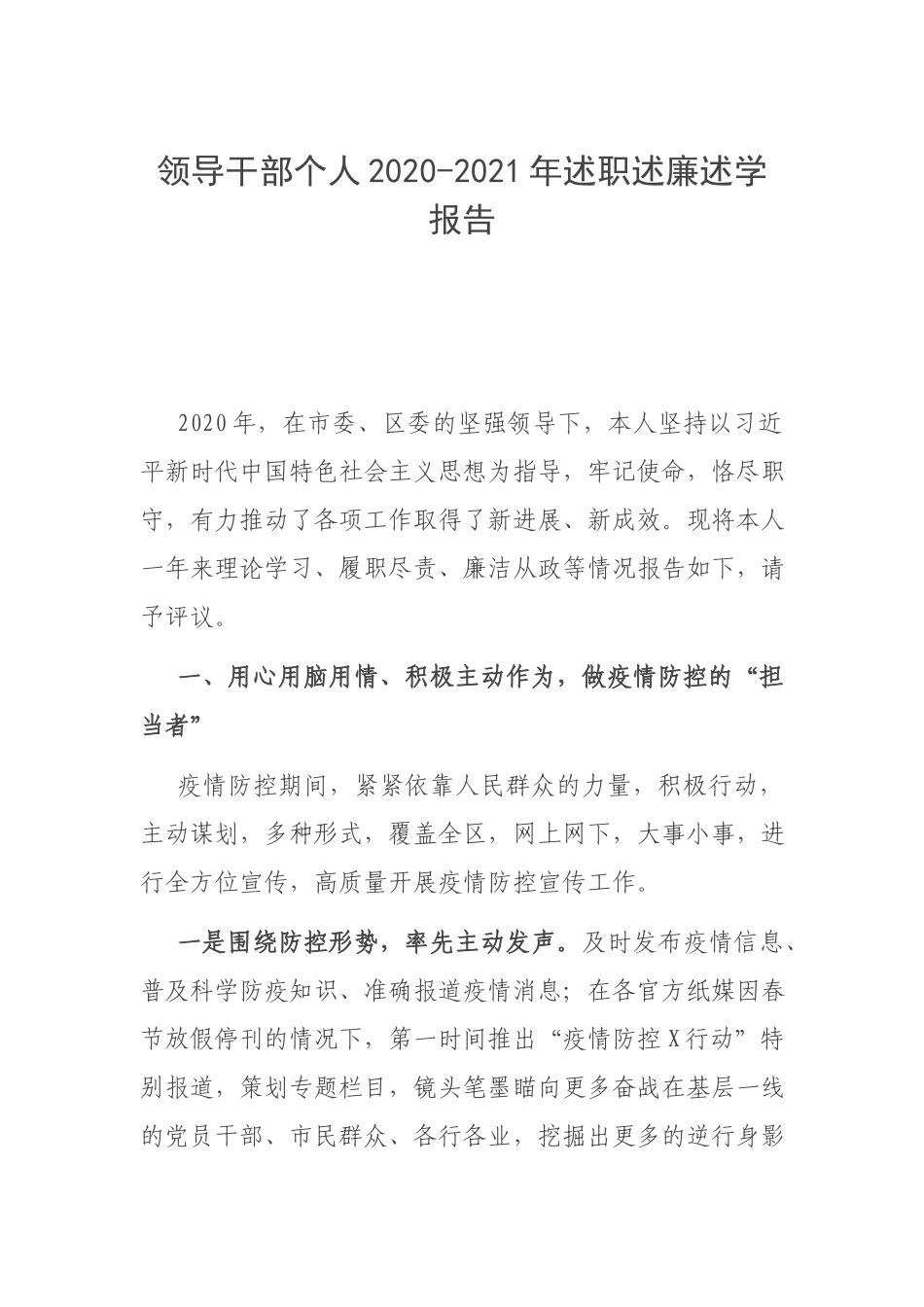 领导干部个人2020-2021年述职述廉述学报告.docx_第1页