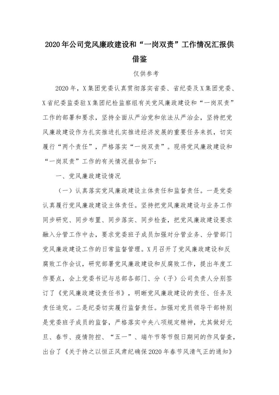 2020年公司党风廉政建设和“一岗双责”工作情况汇报供借鉴.docx_第1页