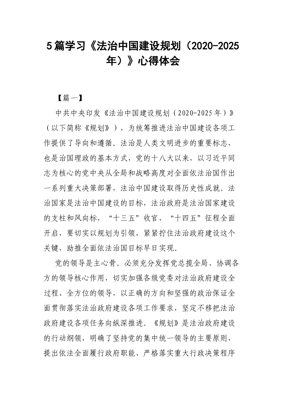 5篇学习《法治中国建设规划（2020-2025年）》心得体会.docx_第1页