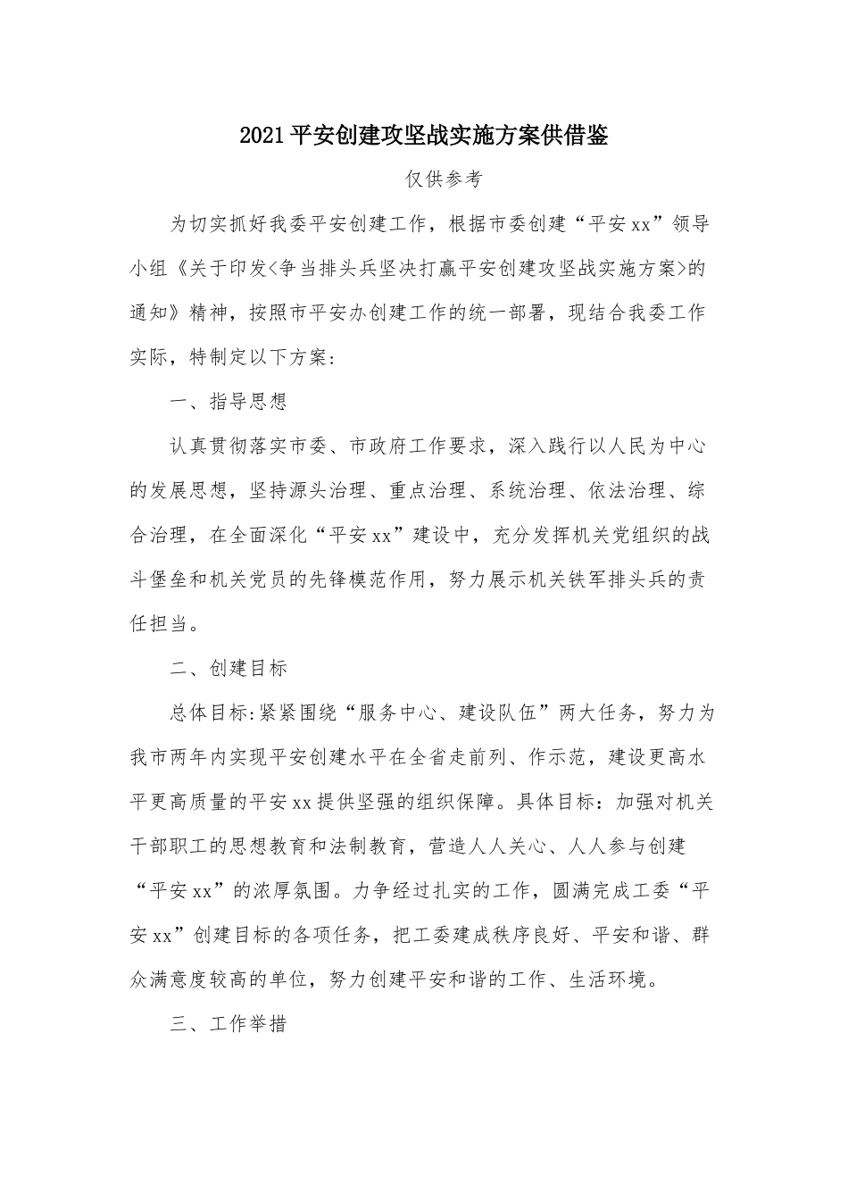 2021平安创建攻坚战实施方案供借鉴.docx_第1页