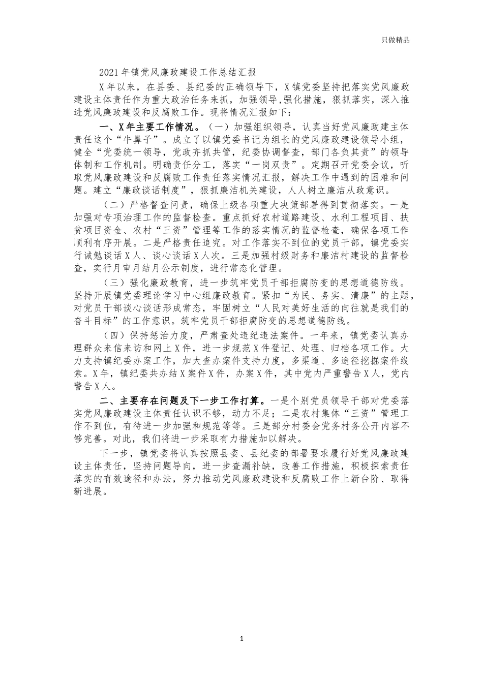 2021年镇党风廉政建设工作总结汇报.docx_第1页