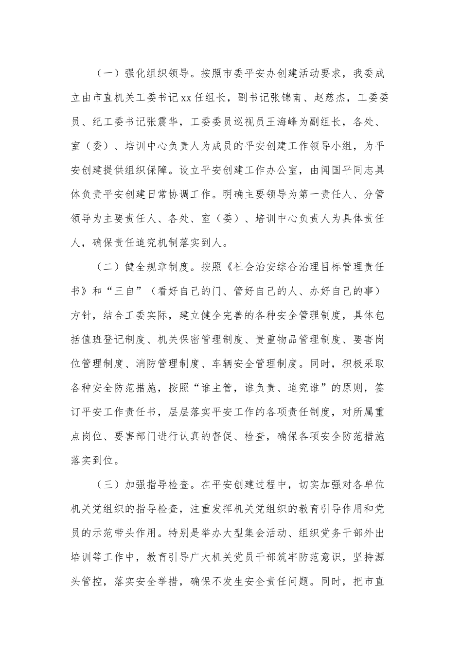 办公室（市直机关工委）平安创建工作方案供借鉴.docx_第2页