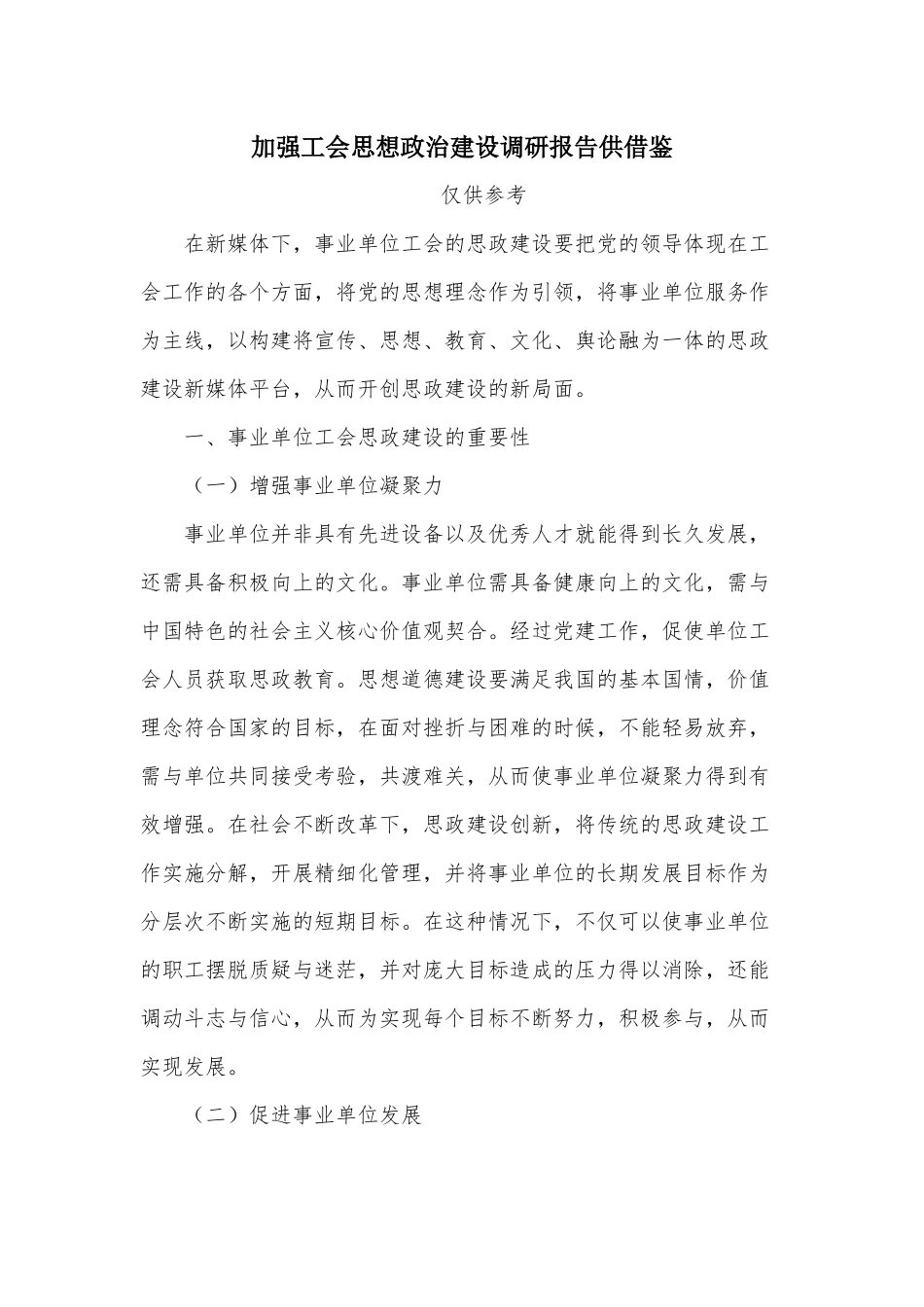 加强工会思想政治建设调研报告供借鉴.docx_第1页