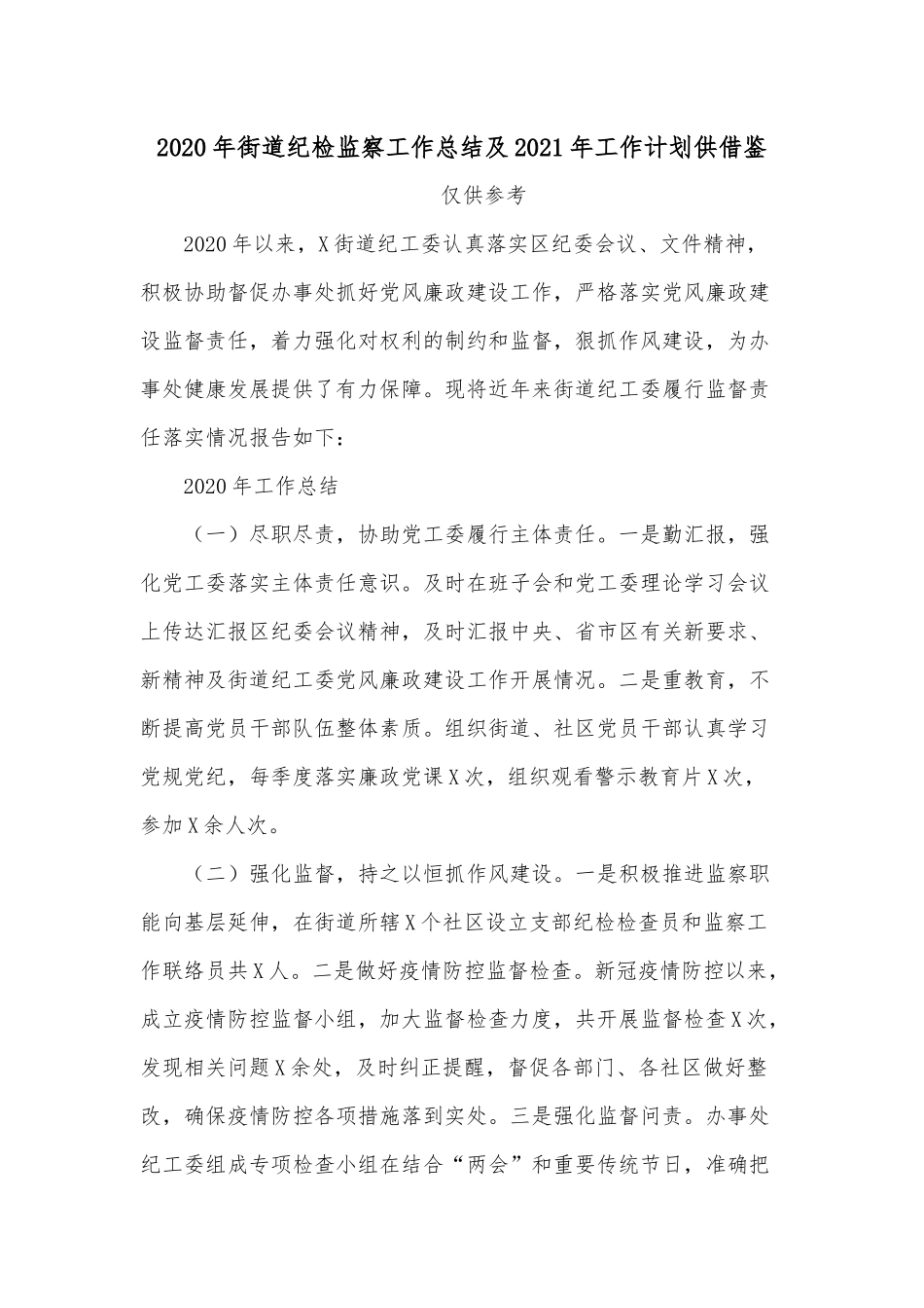 2020年街道纪检监察工作总结及2021年工作计划供借鉴.docx_第1页