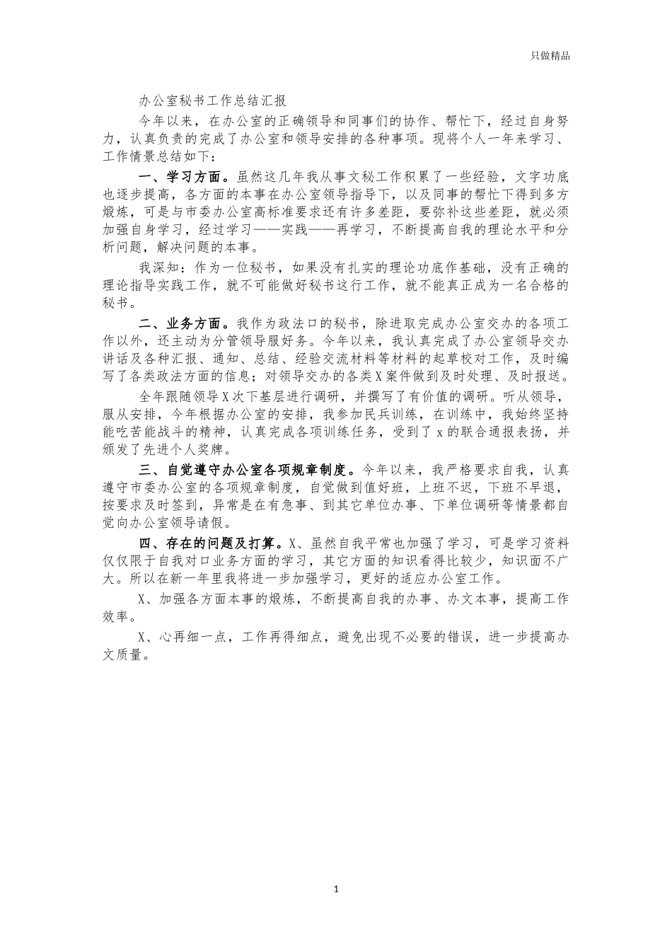 办公室秘书工作总结汇报.docx_第1页