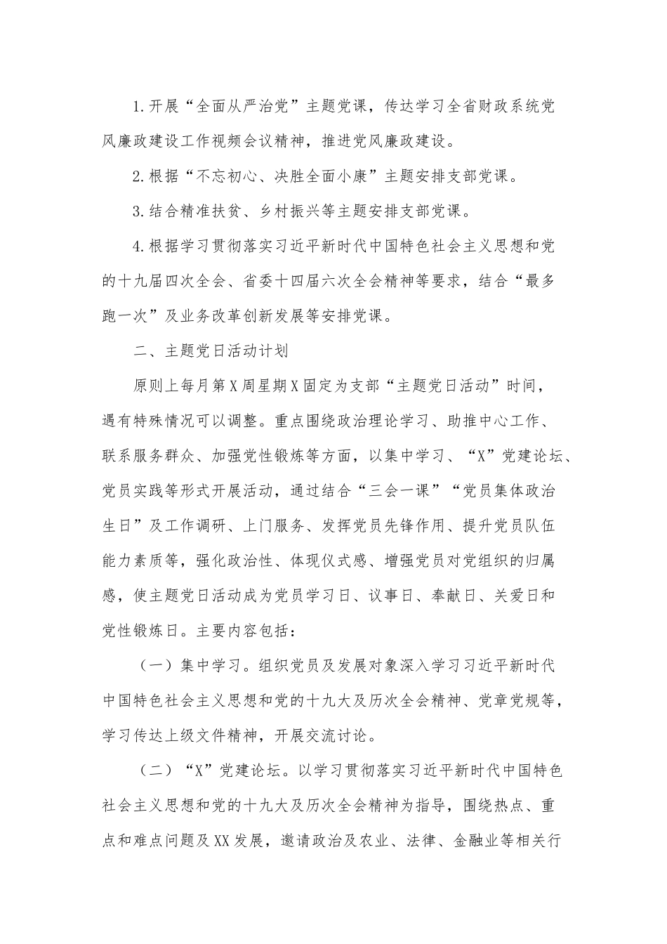 “三会一课” 及主题党日（2021年）活动计划供借鉴.docx_第3页