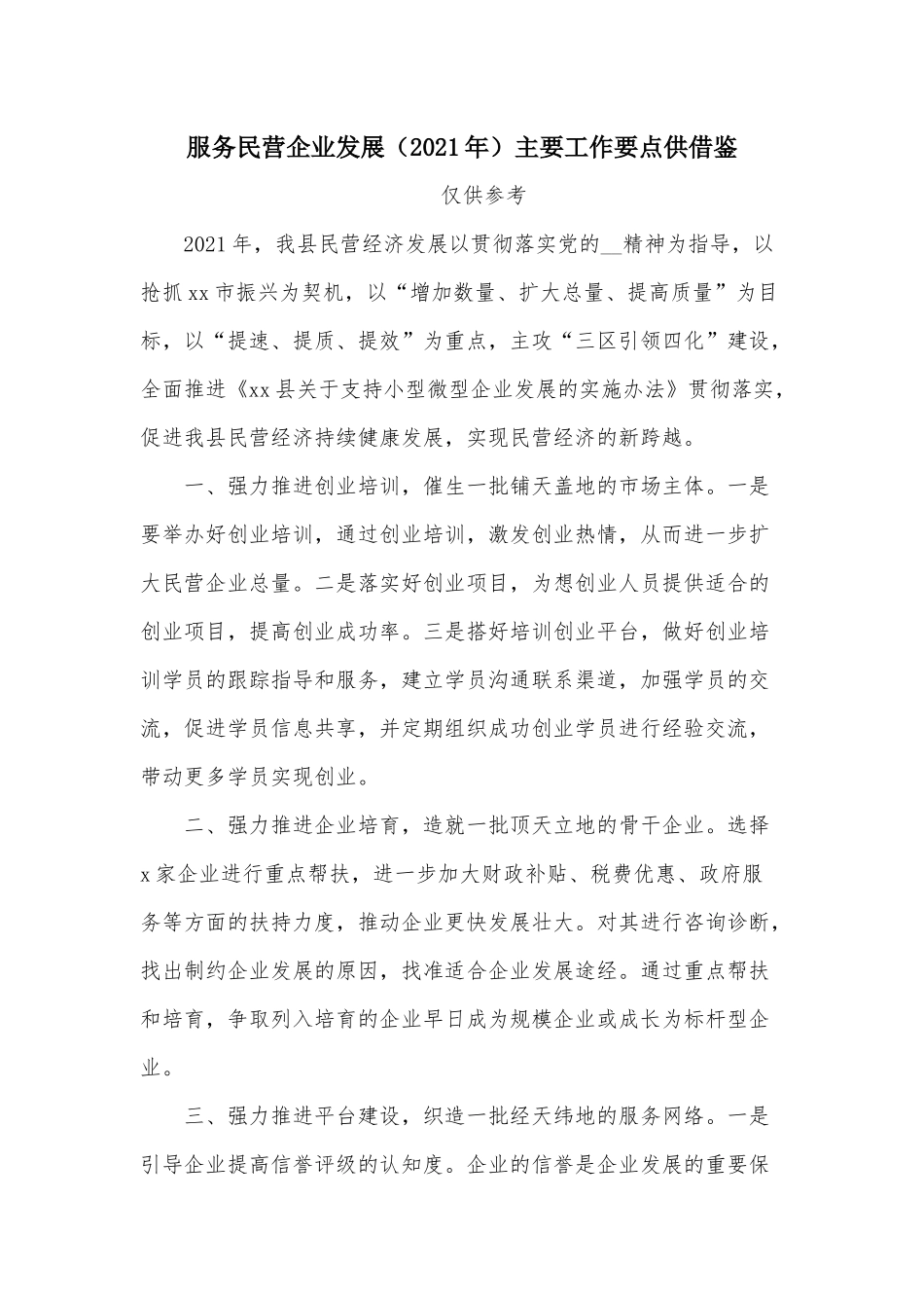 服务民营企业发展（2021年）主要工作要点供借鉴.docx_第1页