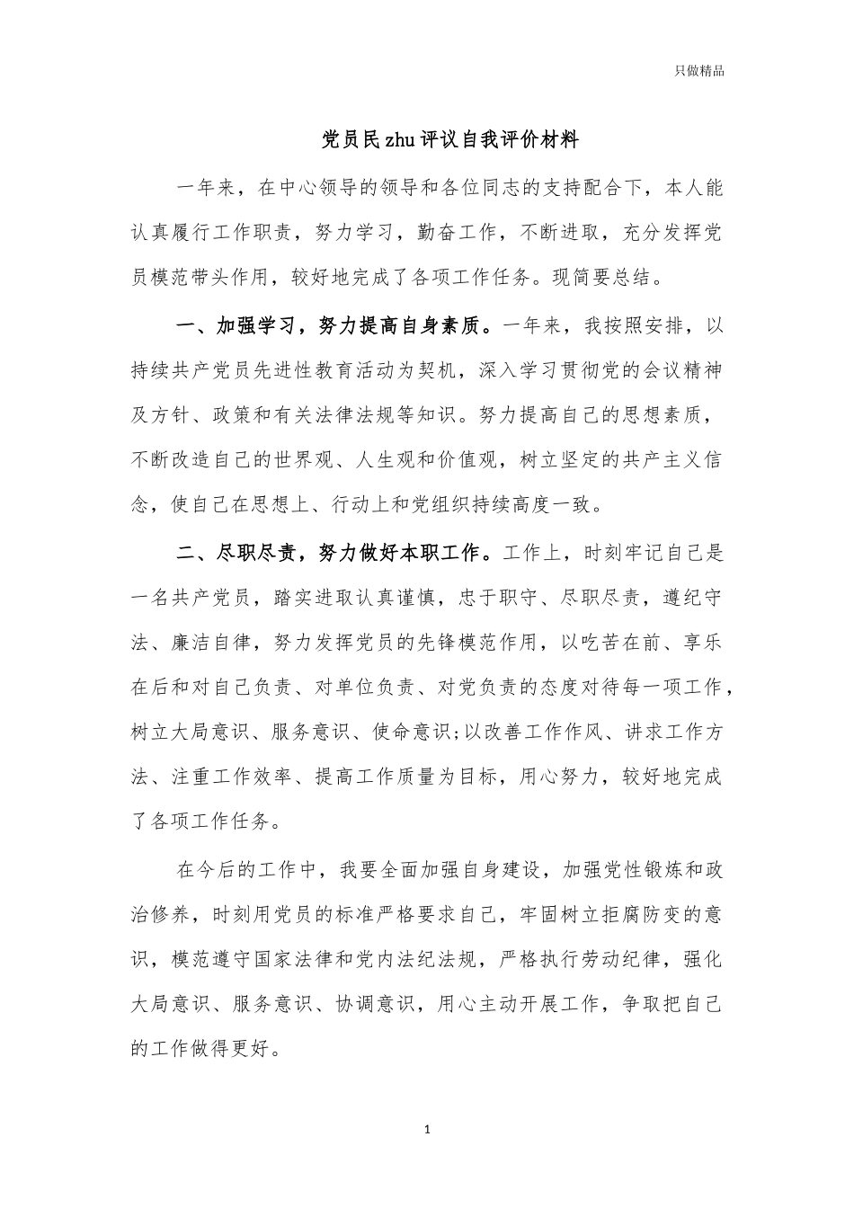 党员民主评议自我评价材料.docx_第1页