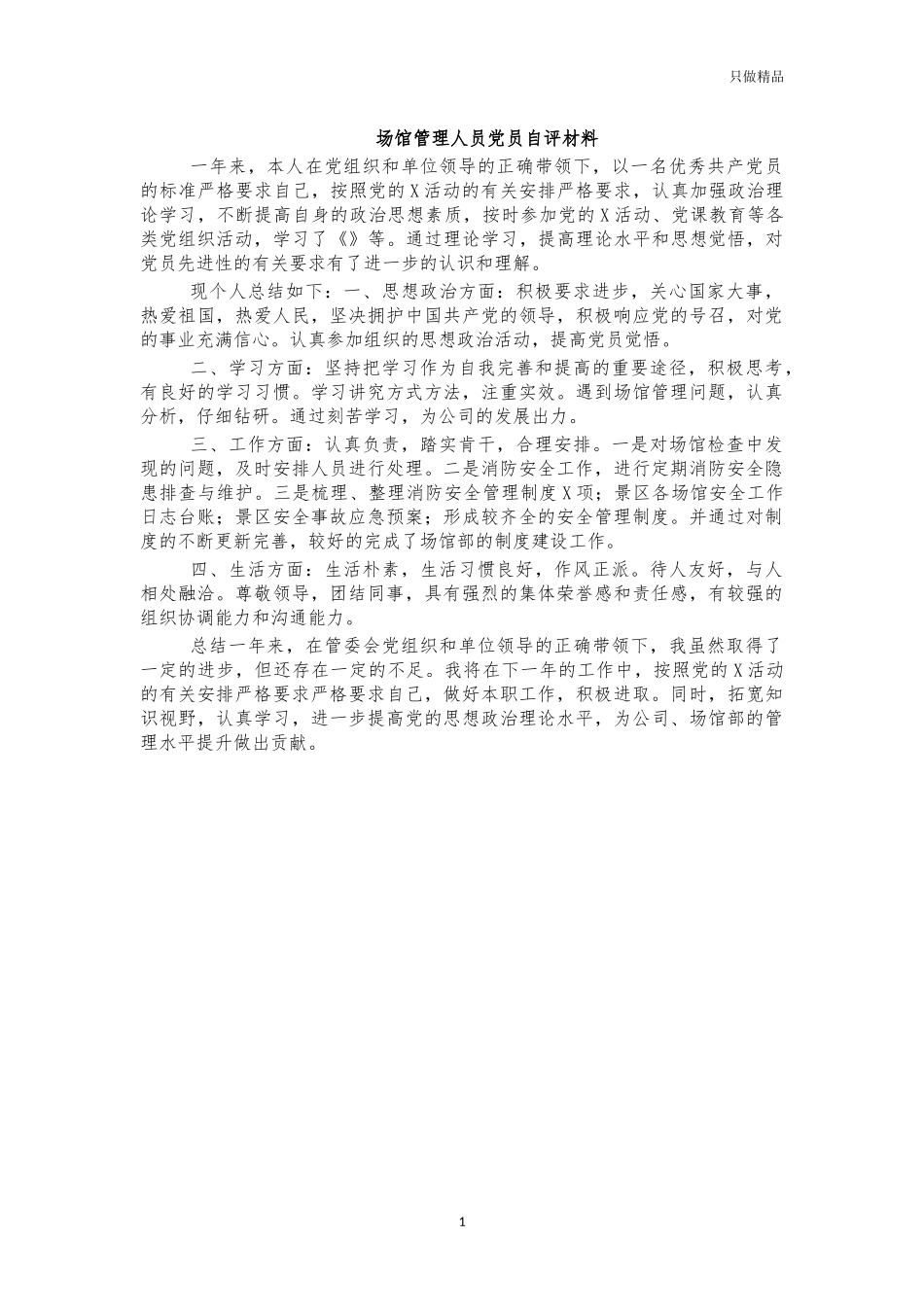 场馆管理人员党员自评材料.docx_第1页