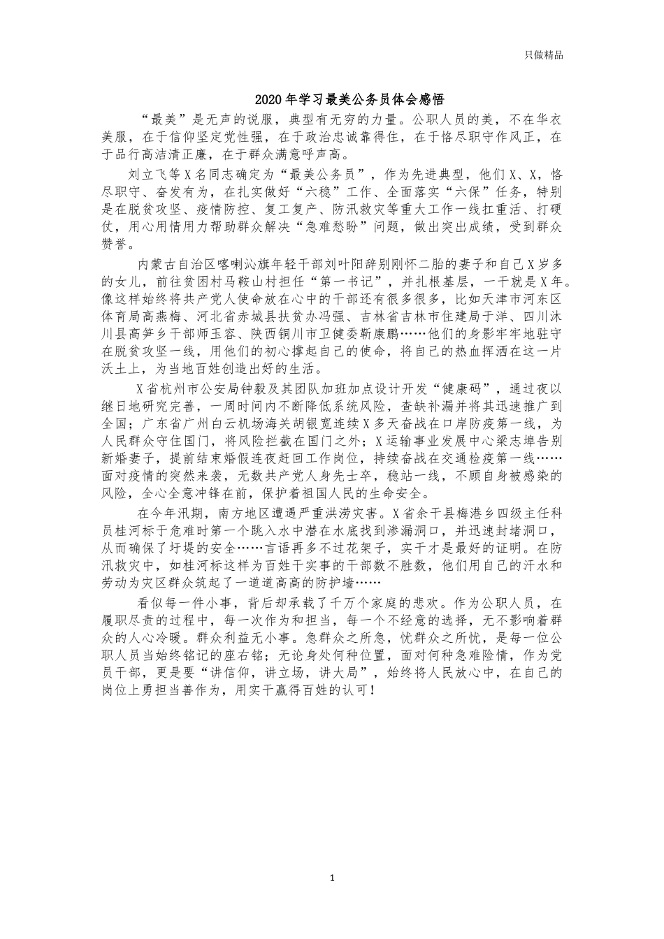 2020年学习最美公务员体会感悟.docx_第1页