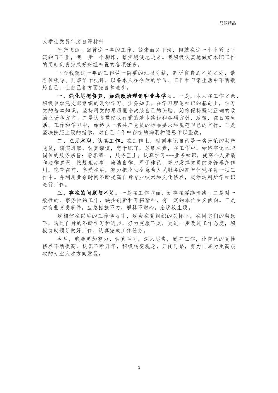 大学生党员年度自评材料.docx_第1页