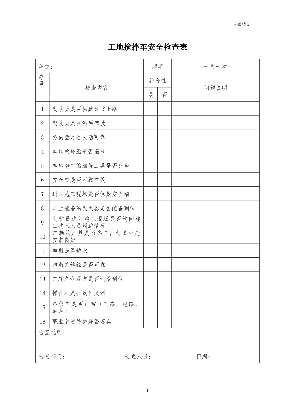 工地搅拌车安全检查表.docx_第1页