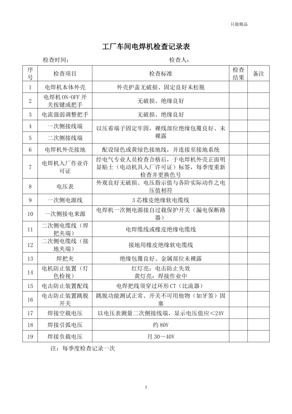 工厂车间电焊机检查记录表.docx_第1页