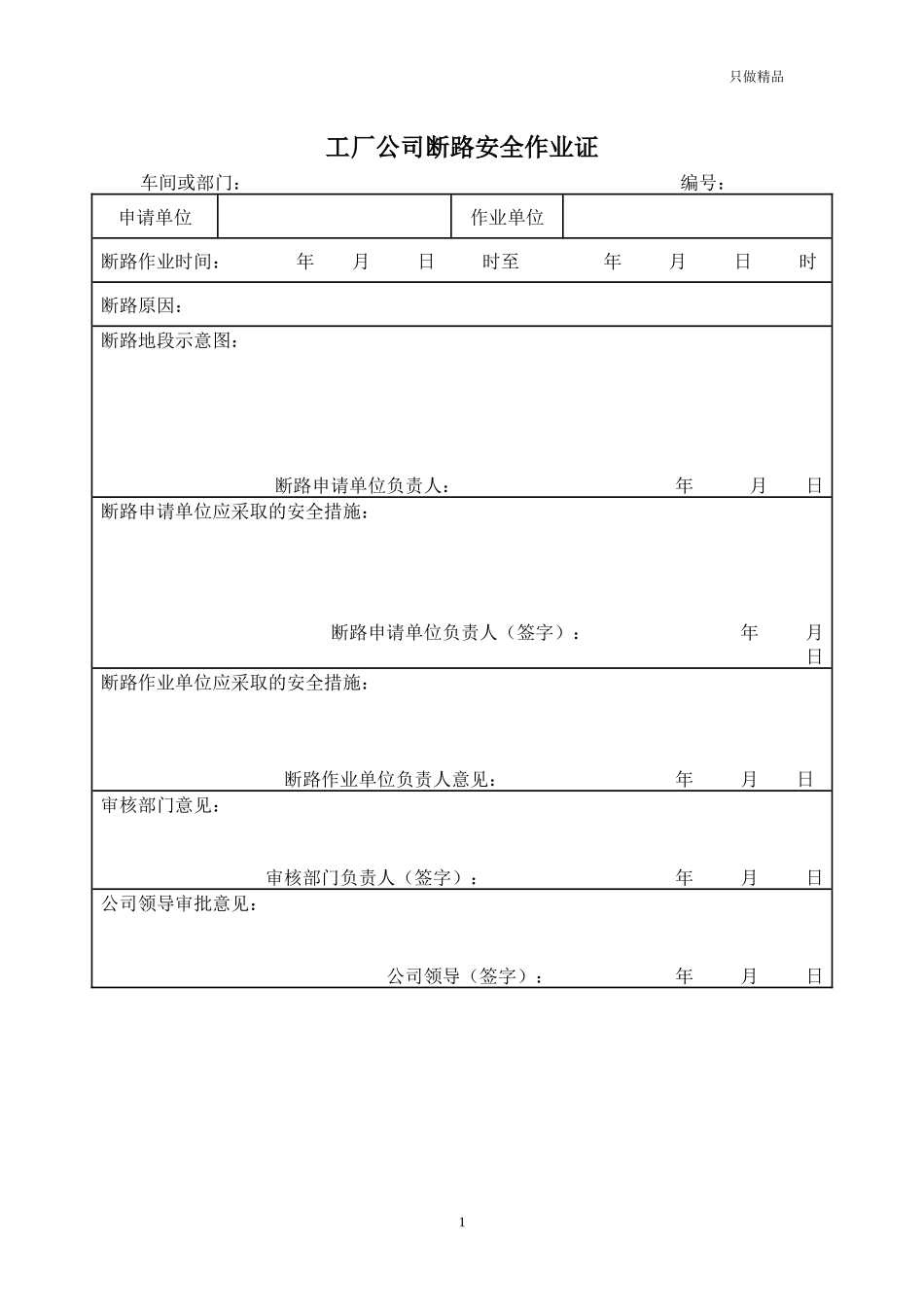 工厂公司断路安全作业证.docx_第1页