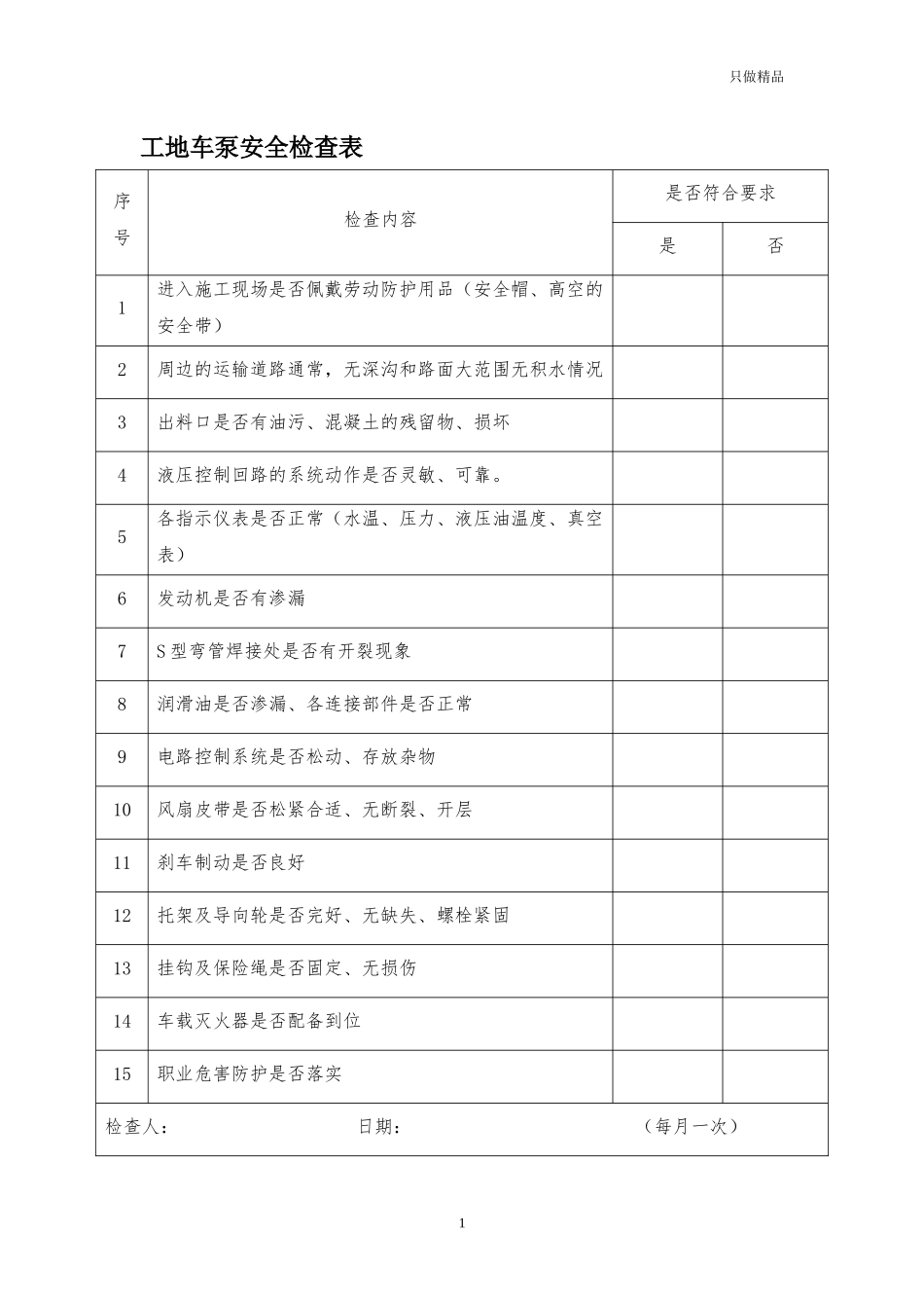 工地车泵安全检查表.docx_第1页