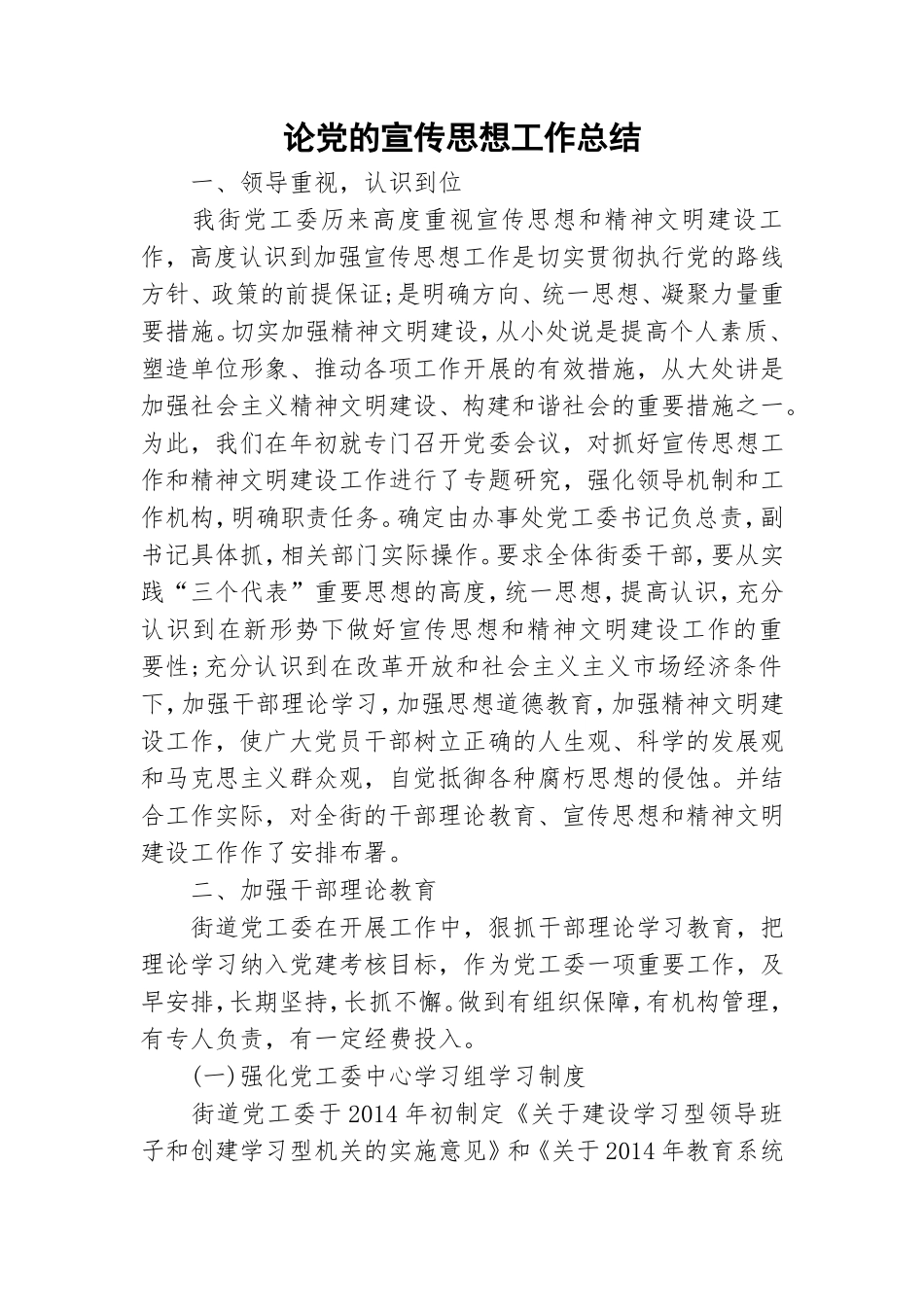 论党的宣传思想工作总结.doc_第1页